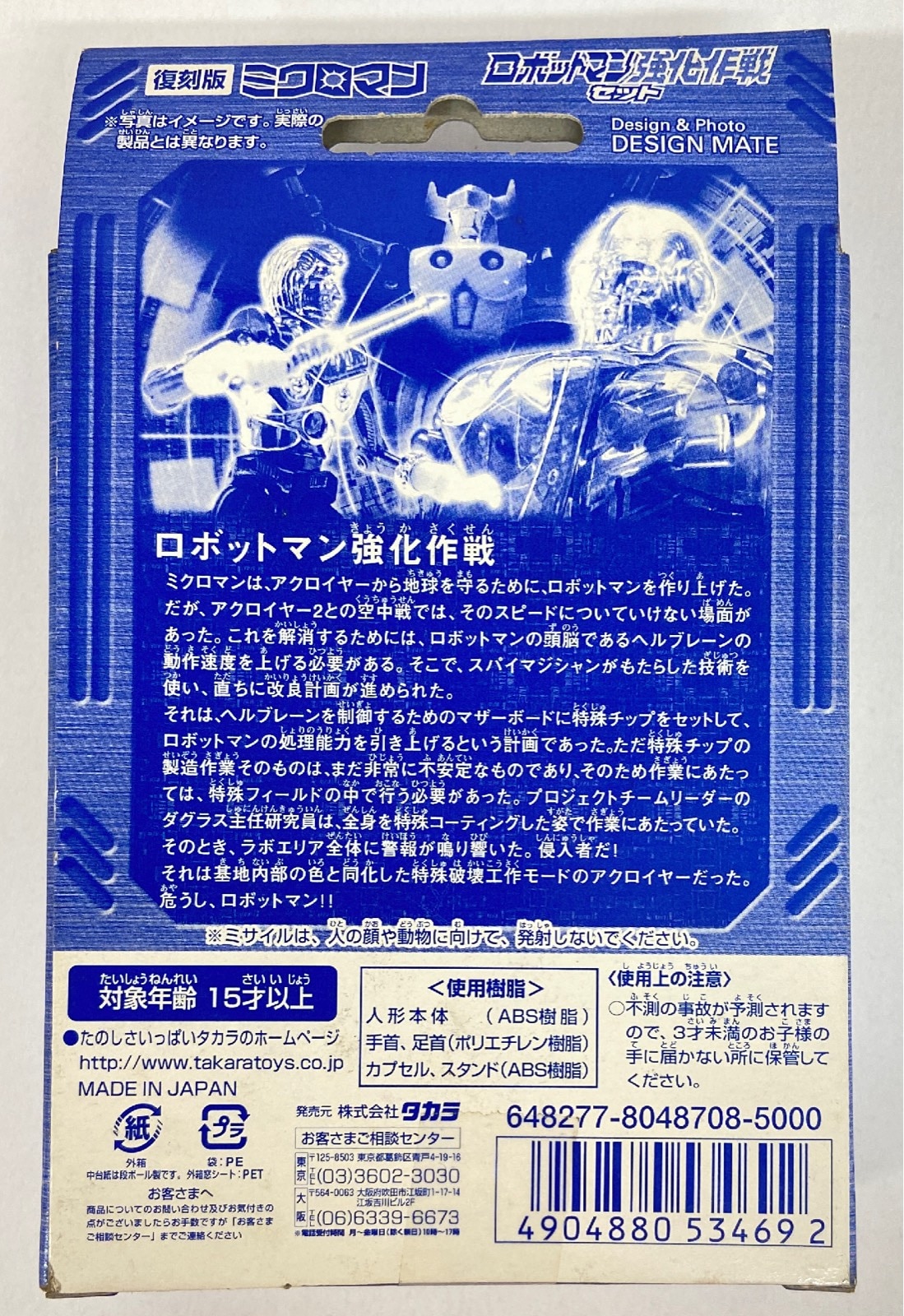 タカラ 復刻版 ミクロマン ロボットマン強化作戦セット 復刻版 | まんだらけ Mandarake