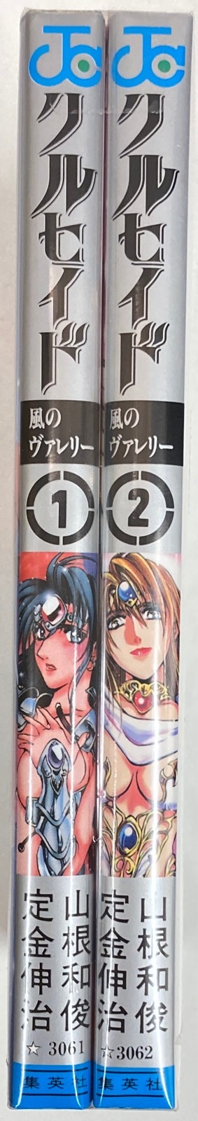 集英社 ジャンプコミックス 山根和俊 クルセイド 全2巻 初版セット