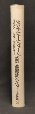 サントリー リザーブ サントリーリザーブ[シルキー] `85 特製カレンダー(山本陽子)