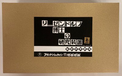 痛快娯楽劇場 リーゼンドルフ博士の研究装置 ガレージキット 未組立