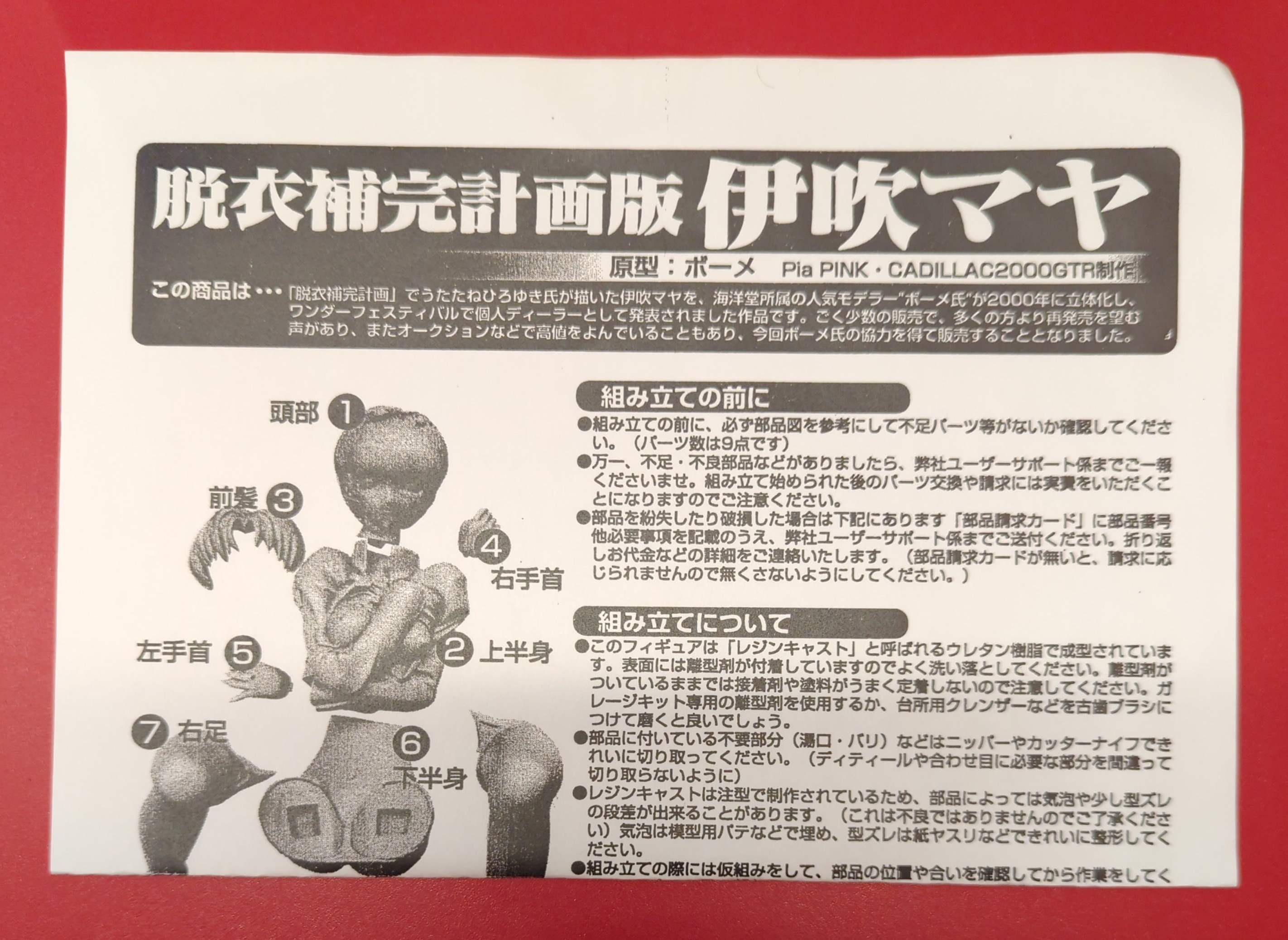 補完屋 1／6 伊吹マヤ 脱衣補完計画 ガレージキット
