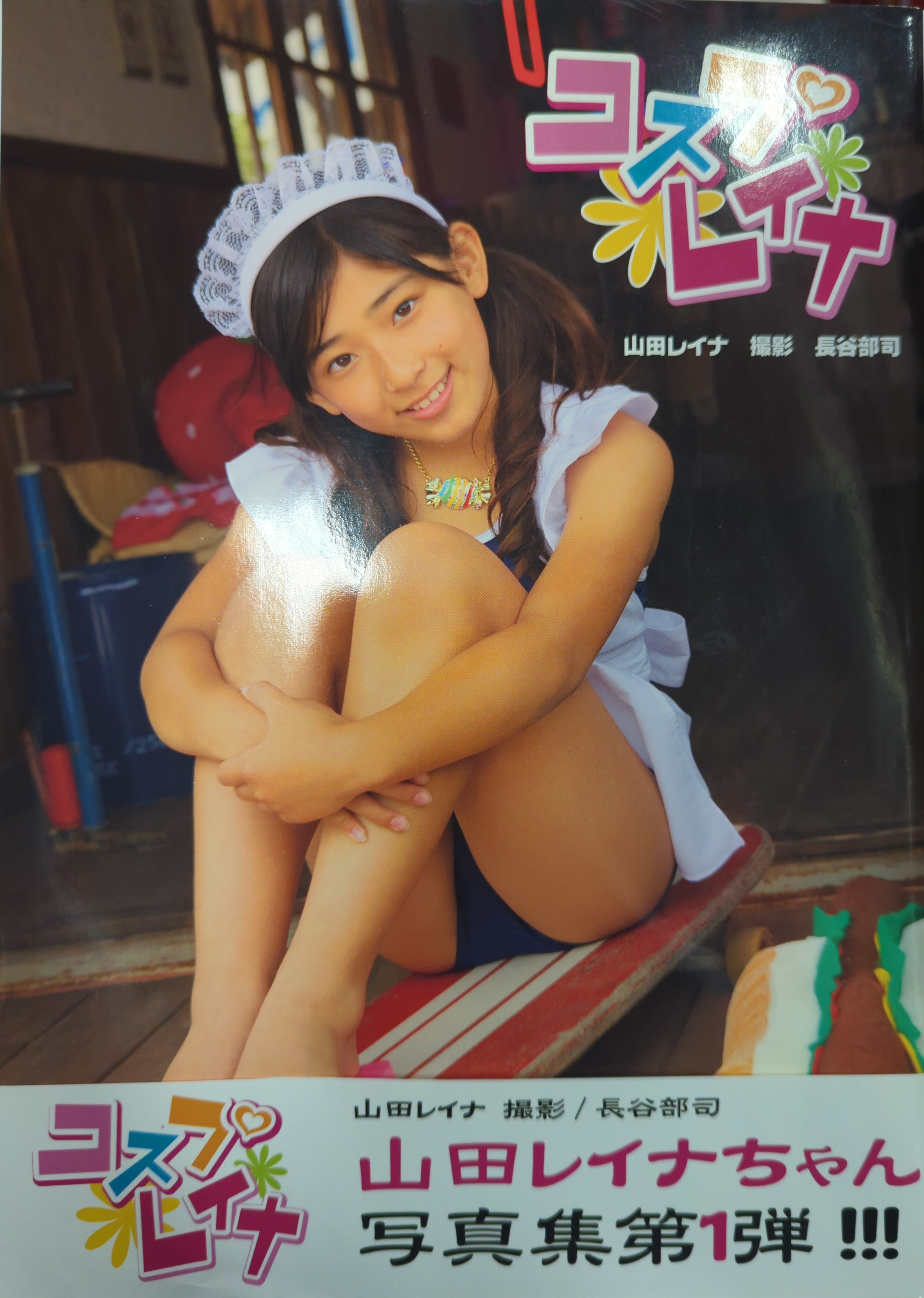 山田レイナ  妹2 アイマックス/文苑堂 ◎清純いもうと倶楽部 山田レイナ コスプレイナ 山田レイナ写真集 | まんだらけ Mandarake