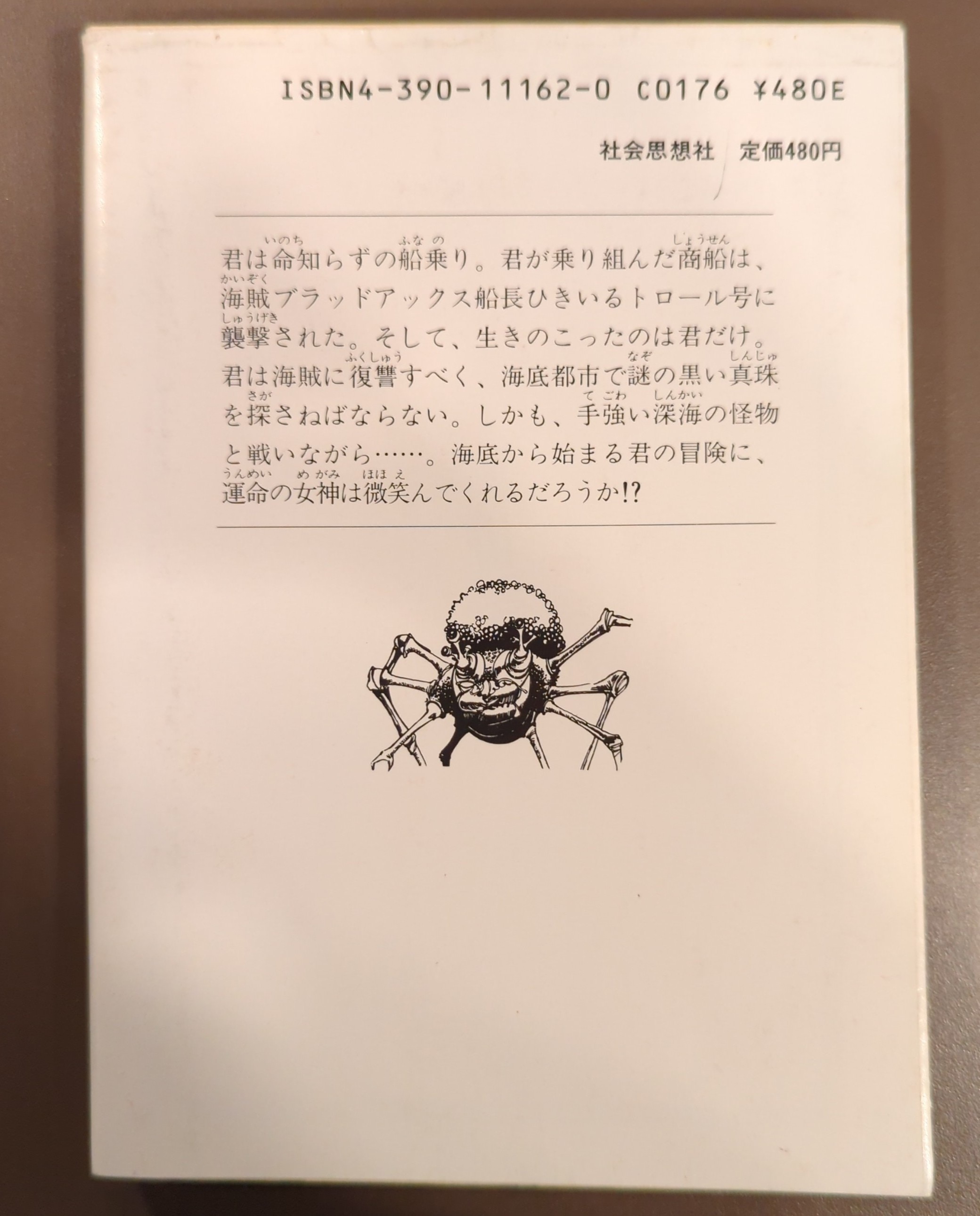 ネット限定 深海の悪魔 アドベンチャーゲームブック 社会思想社 教養 