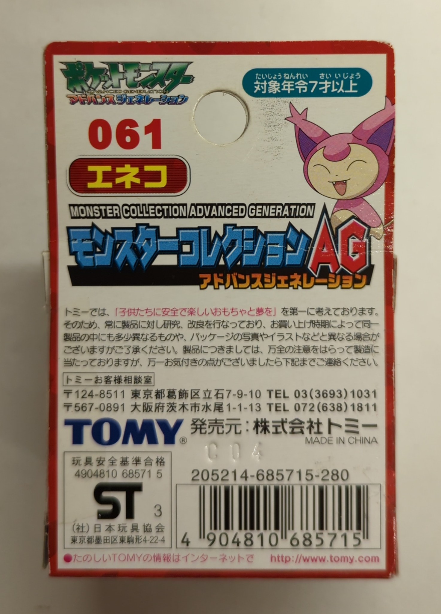 高品質 トミー MANDARAKE まんだらけ | ありある | 061 エネコ アドバンスジェネレーション ポケットモンスター モンスターコレクションAG ポケットモンスター
