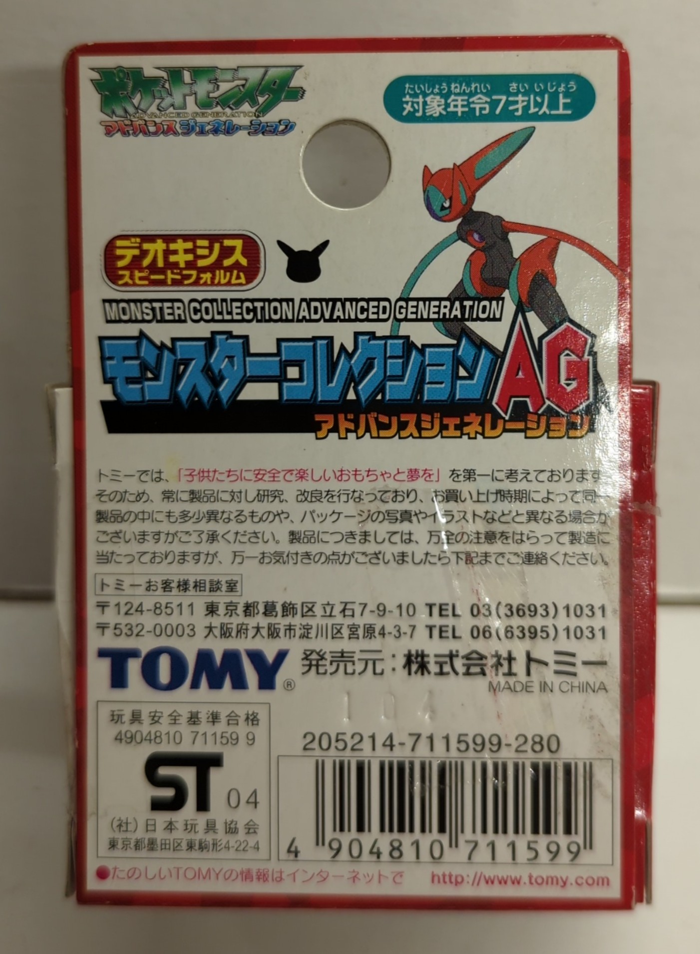 男の子向けプレゼント集結 未開封+廃盤品+難あり TOMY モンスター ポケットモンスター ポケットモンスター