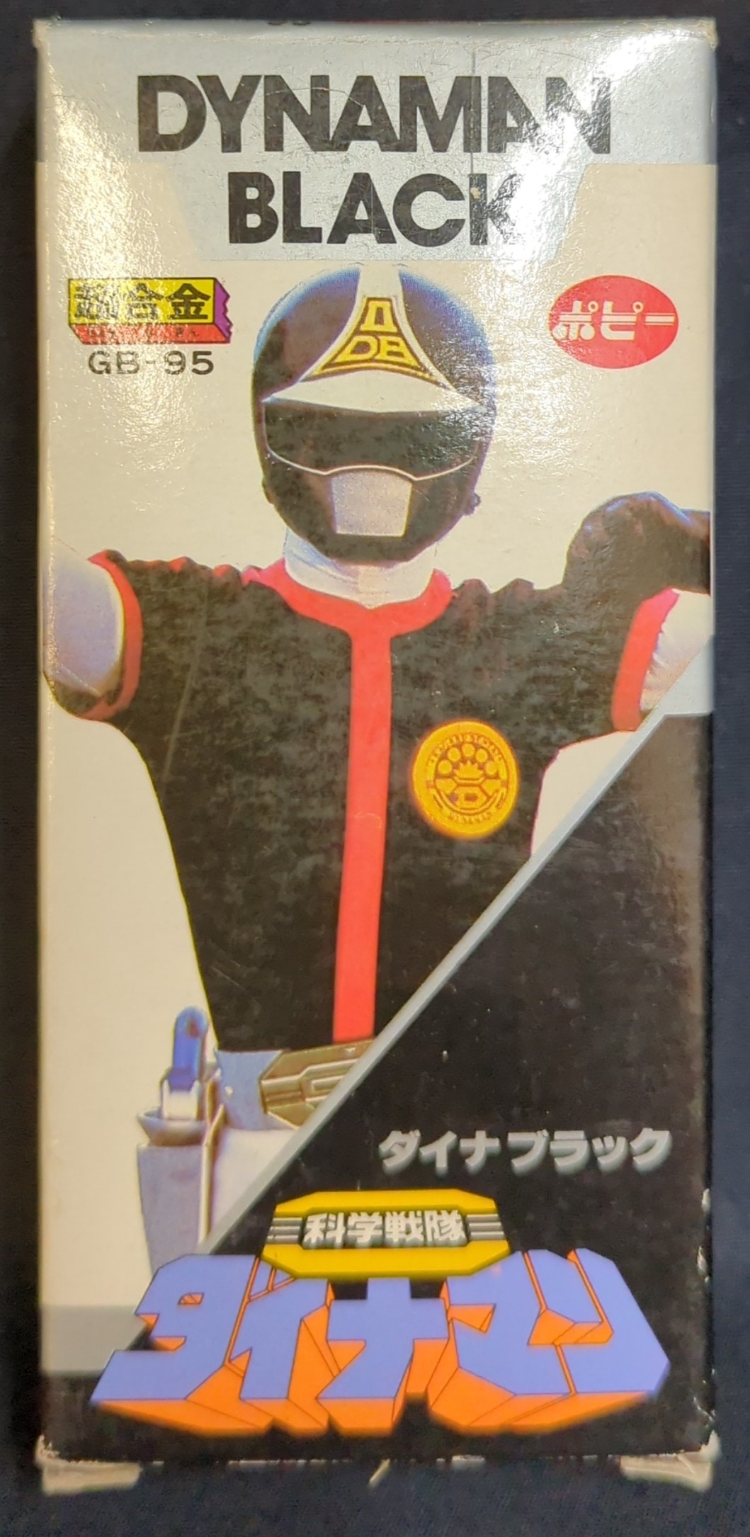 【箱アリ】科学戦隊ダイナマン ブラック GB-95 超合金 箱アリ】科学戦隊ダイナマン ブラック GB-95 超合金