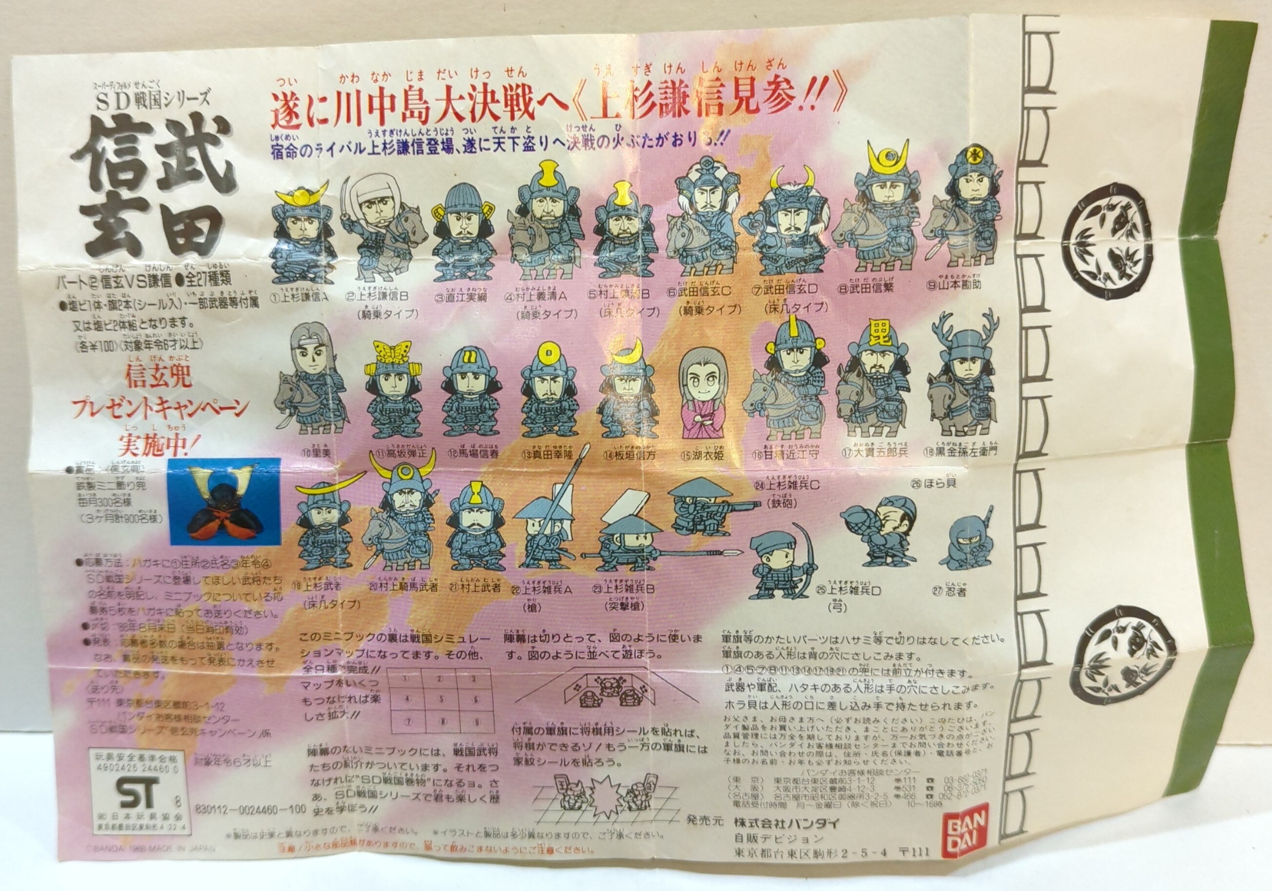 バンダイ ミニブック SD戦国シリーズ パート2 武田信玄/SD戦国シリーズ | ありある | まんだらけ MANDARAKE