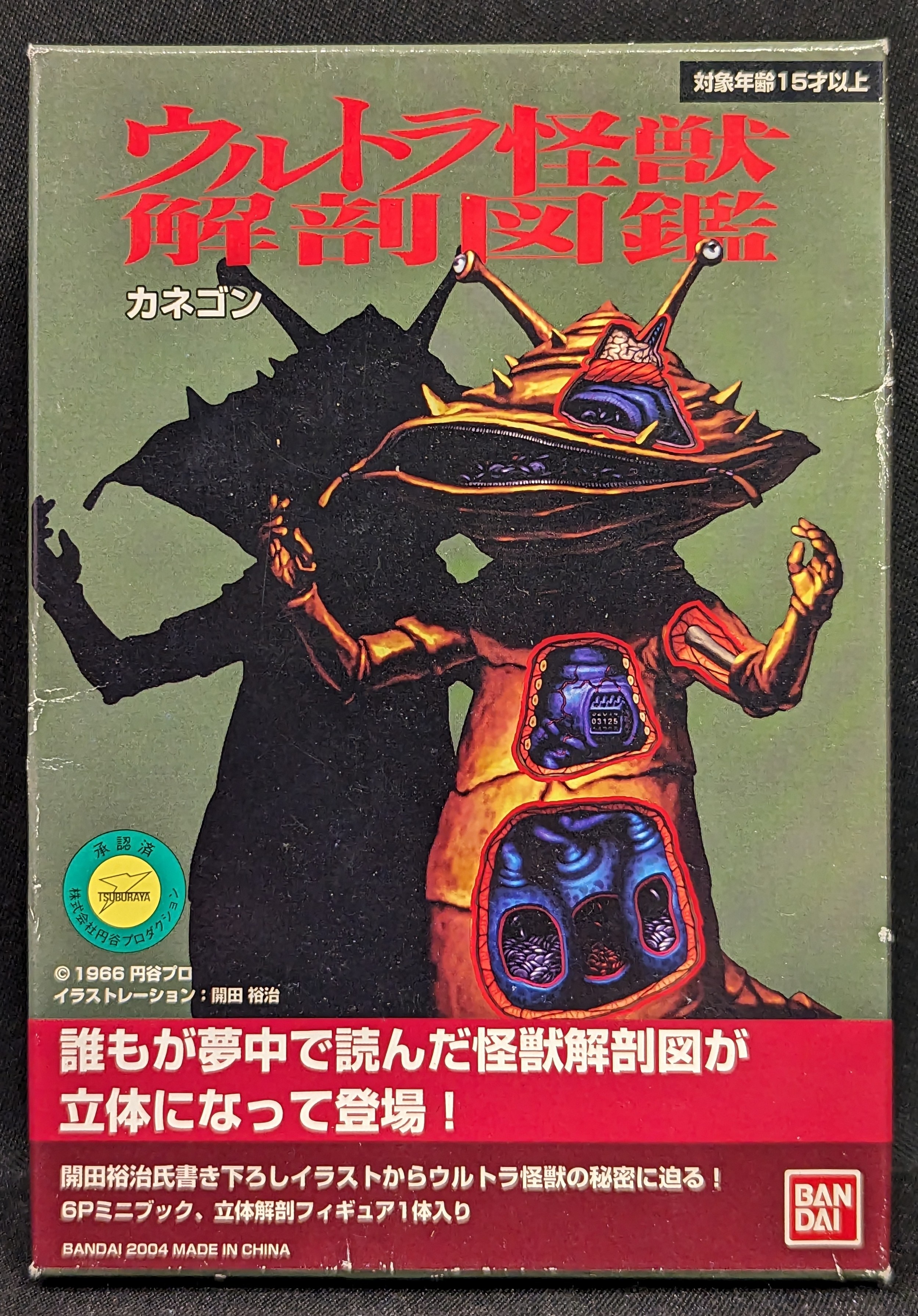 バンダイ ウルトラ怪獣解剖図鑑 カネゴン | ありある