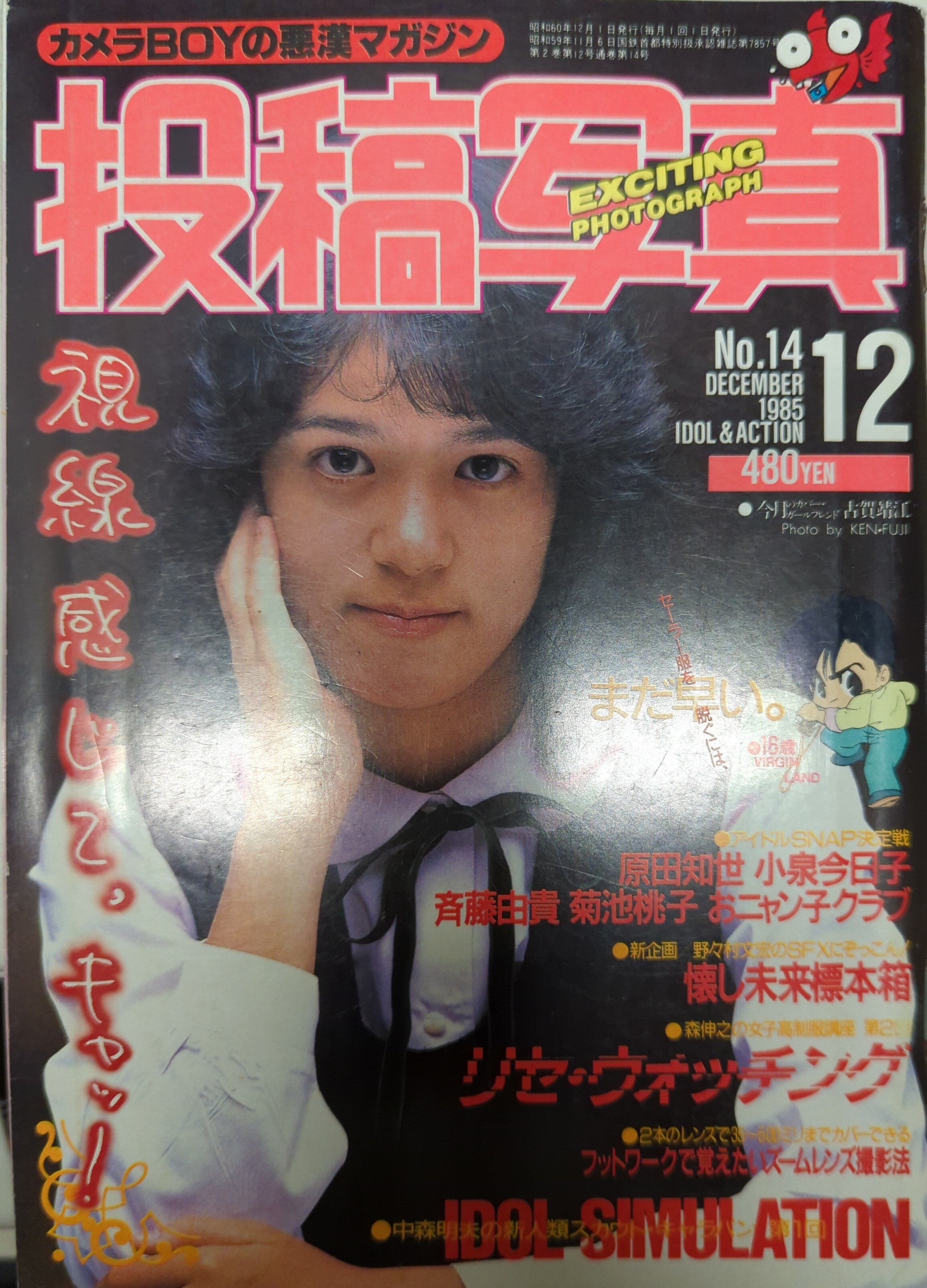 12歳　投稿　エロ画像 考友社出版 投稿写真 1985年12月号 14 | ありある | まんだらけ MANDARAKE