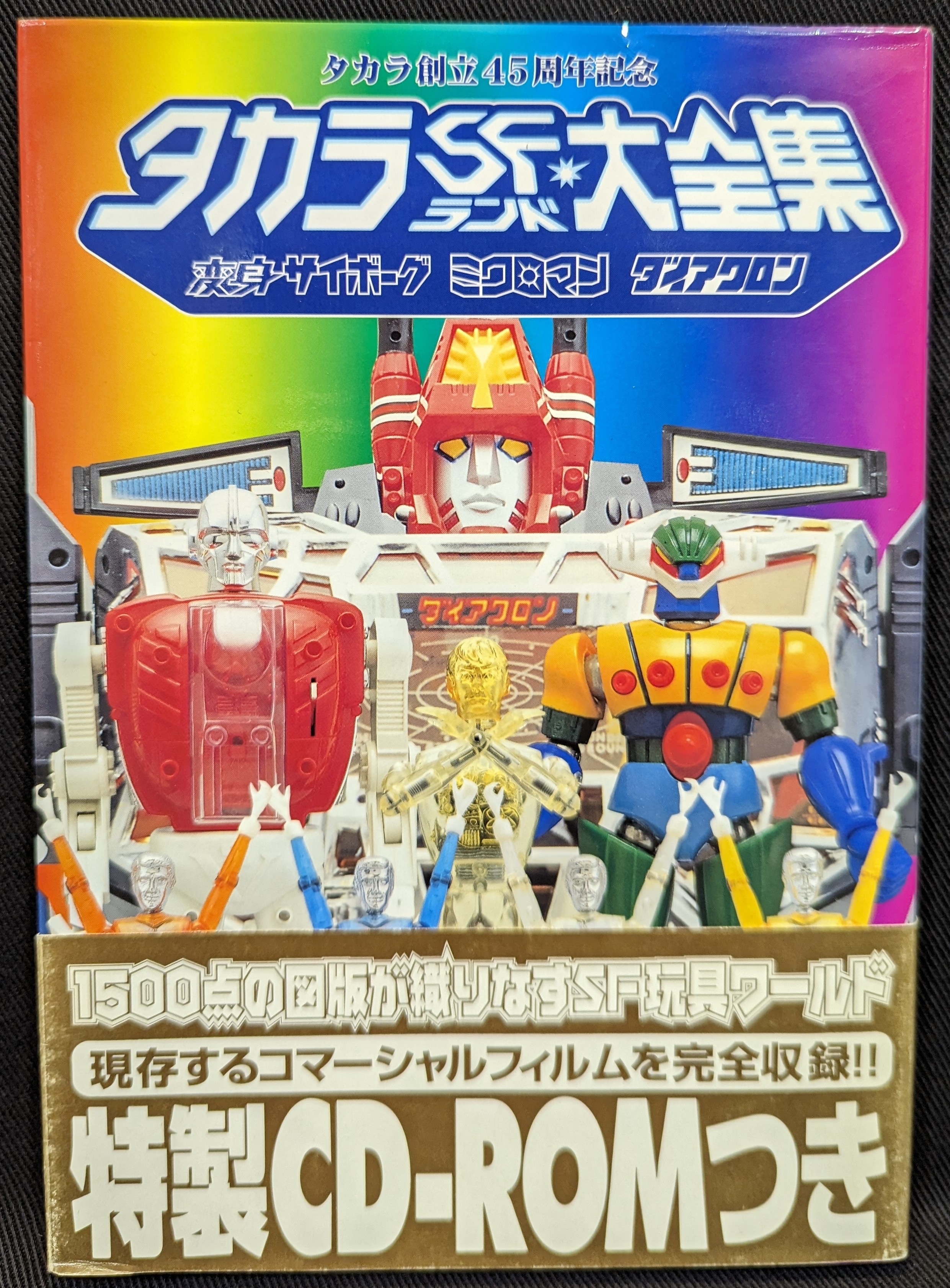 講談社 タカラSFランド大全集 ROM付 (帯付) | まんだらけ Mandarake