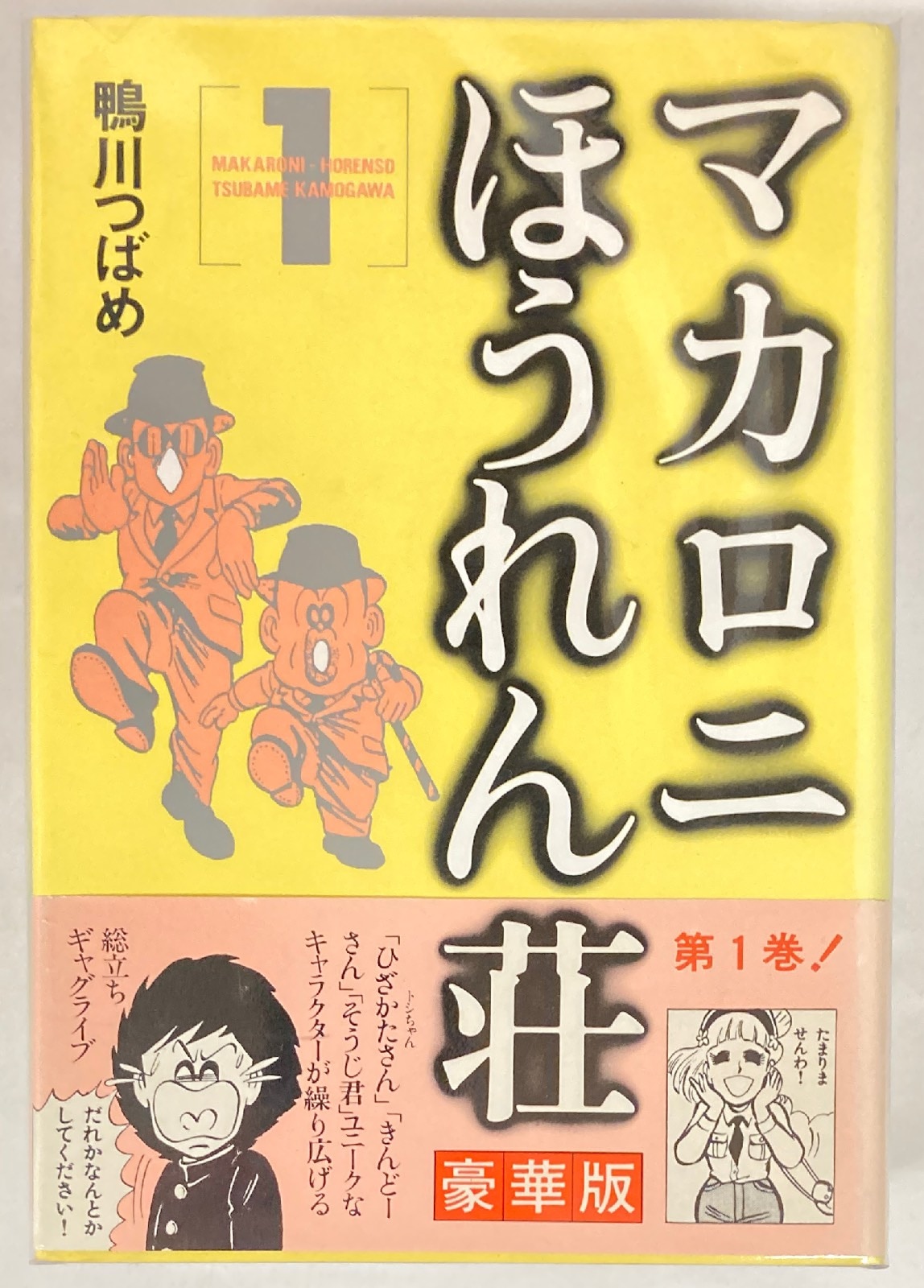 秋田書店 少年チャンピオンコミックス 鴨川つばめ マカロニほうれん荘 豪華版 セット | まんだらけ Mandarake