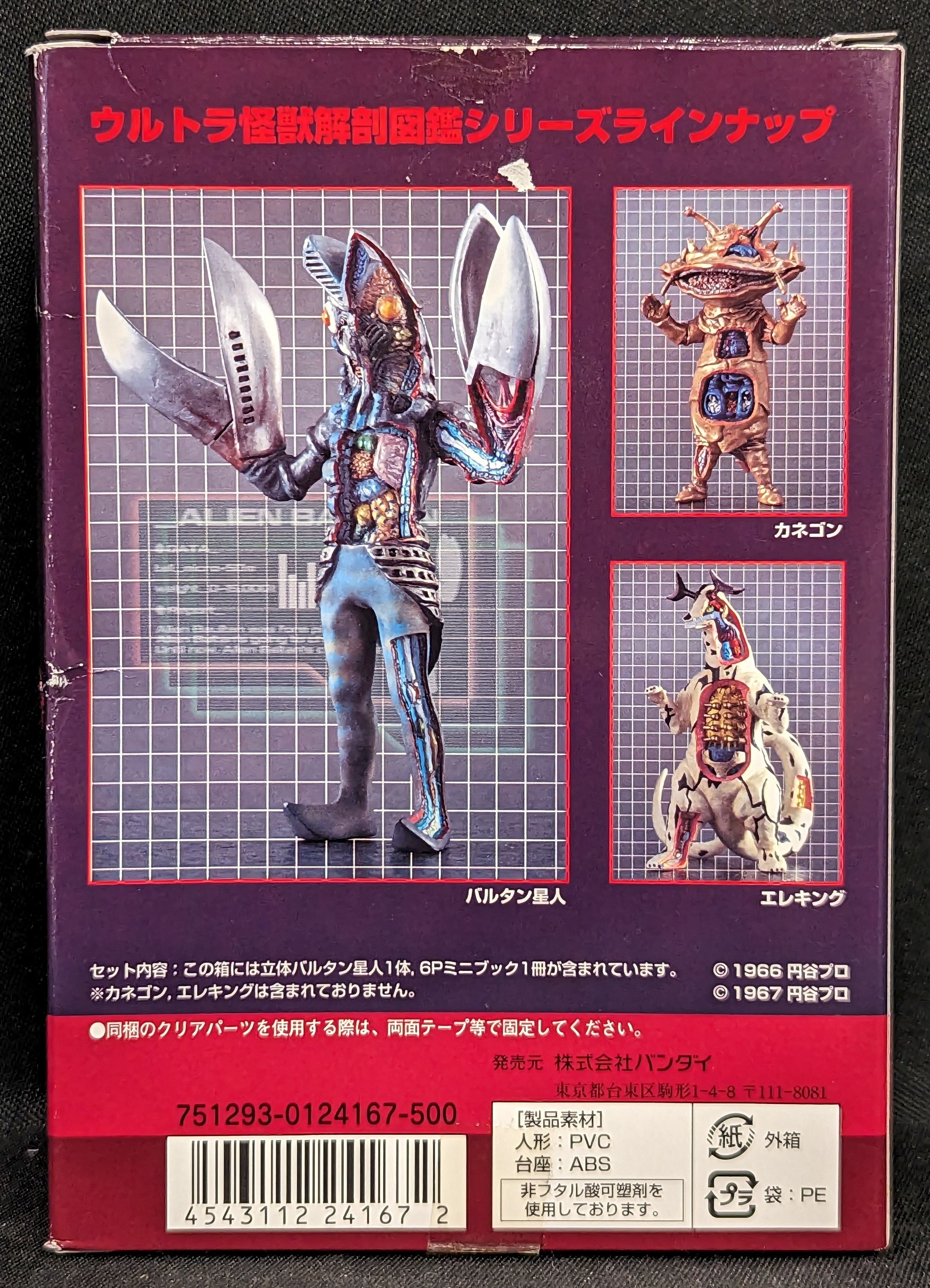 バンダイ　ウルトラ怪獣　解剖図鑑　★即決3種セット★ 未開封　新品　エレキング　バルタン星人　カネゴン　フィギュア