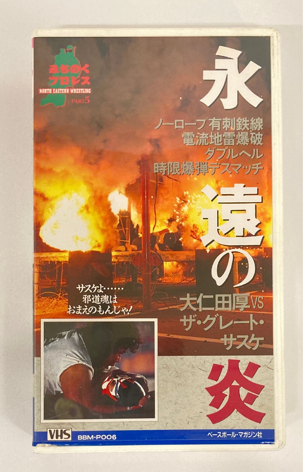 みちのくプロレス 1995～2012年 ザグレートサスケ 獣神サンダー