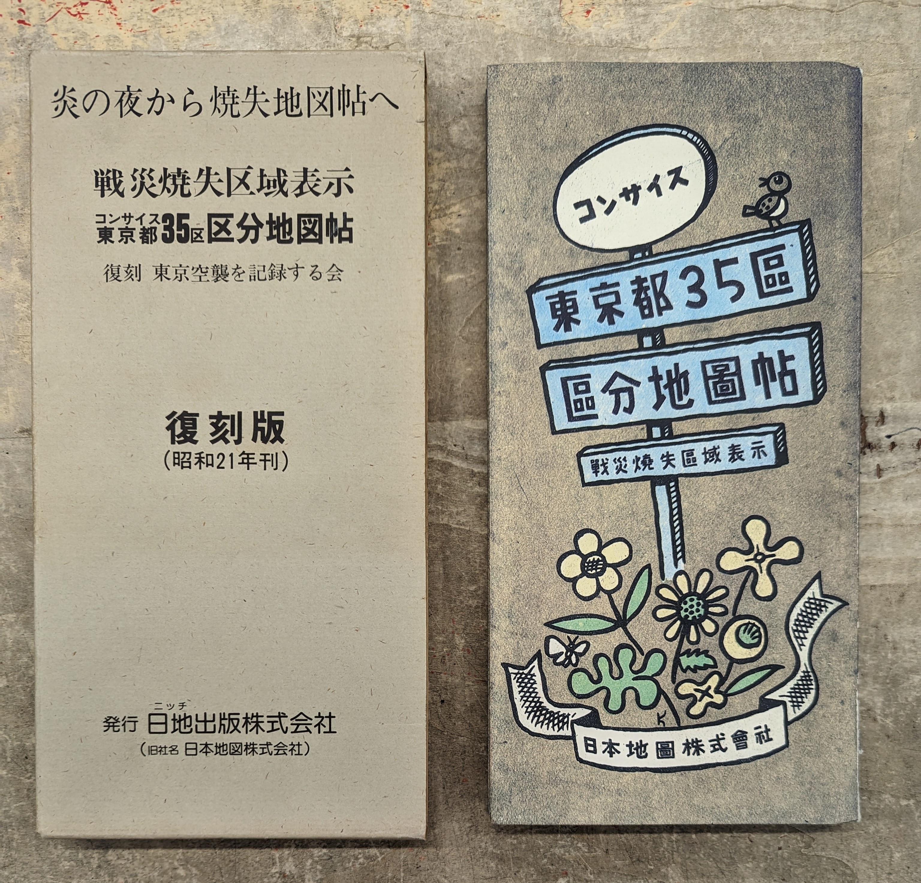 復刻版 コンサイス東京35区区分地図帖 戦災焼失区域表示 - メルカリ