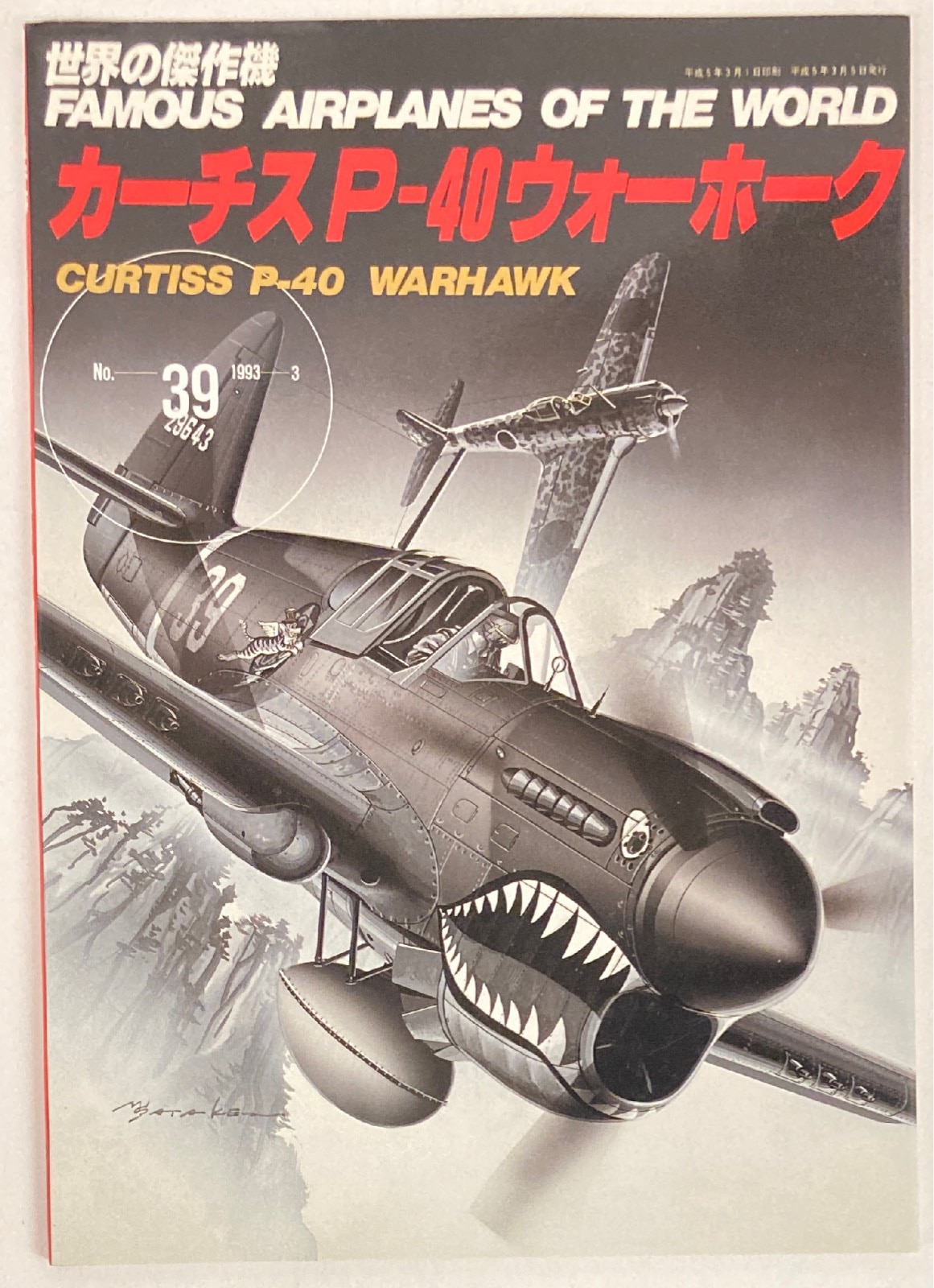 文林堂 世界の傑作機 カーチス P-40 ウォーホーク 39 | まんだらけ Mandarake