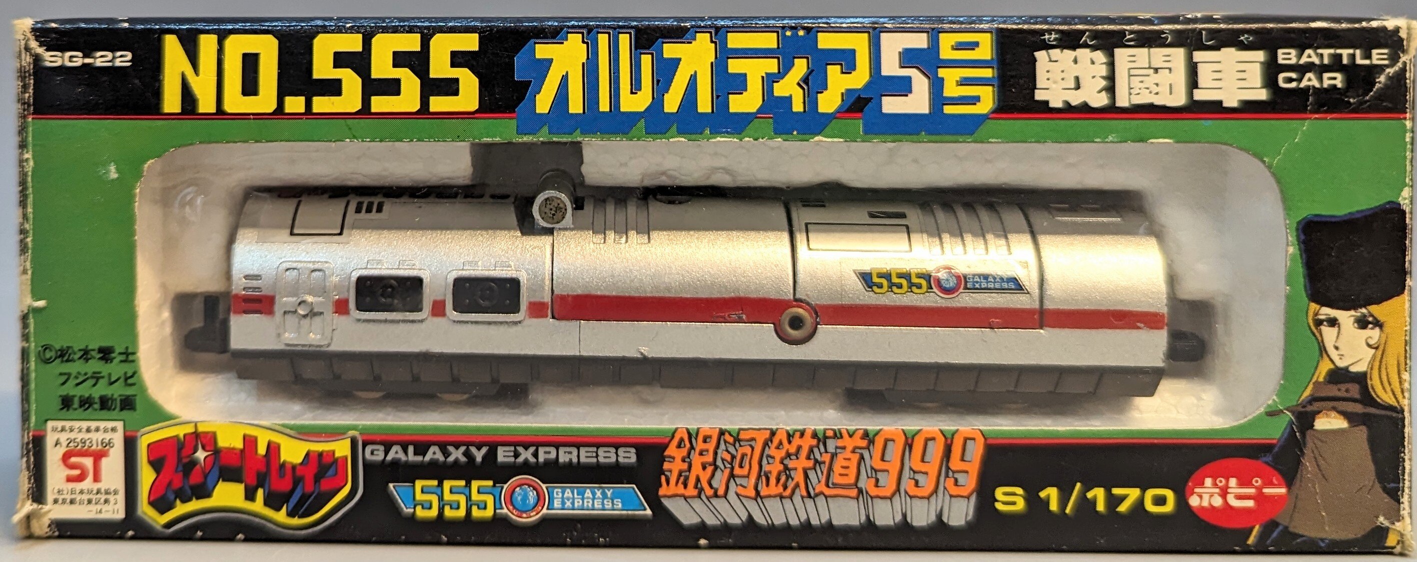 ポピー スタートレイン/銀河鉄道999 NO.555 オルオディア5号 戦闘車