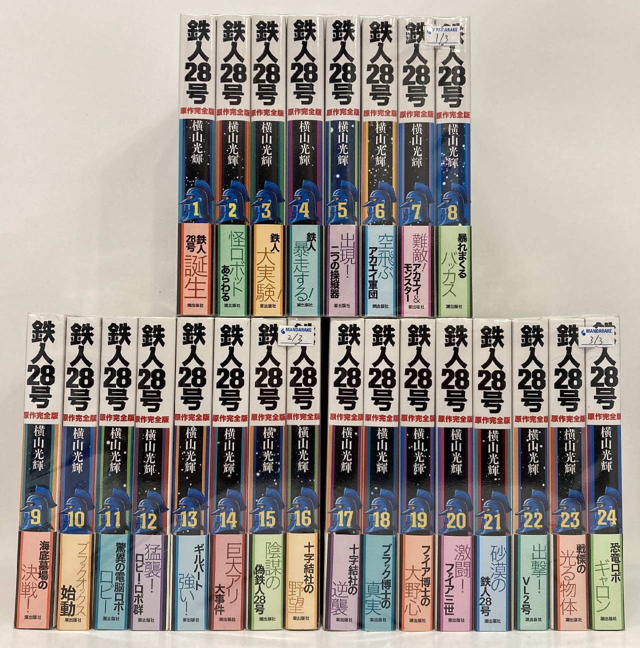 鉄人28号 コミック 全24巻完結セット (希望コミックススペシャル) | 横山 光輝 |本 | 通販 | Amazon