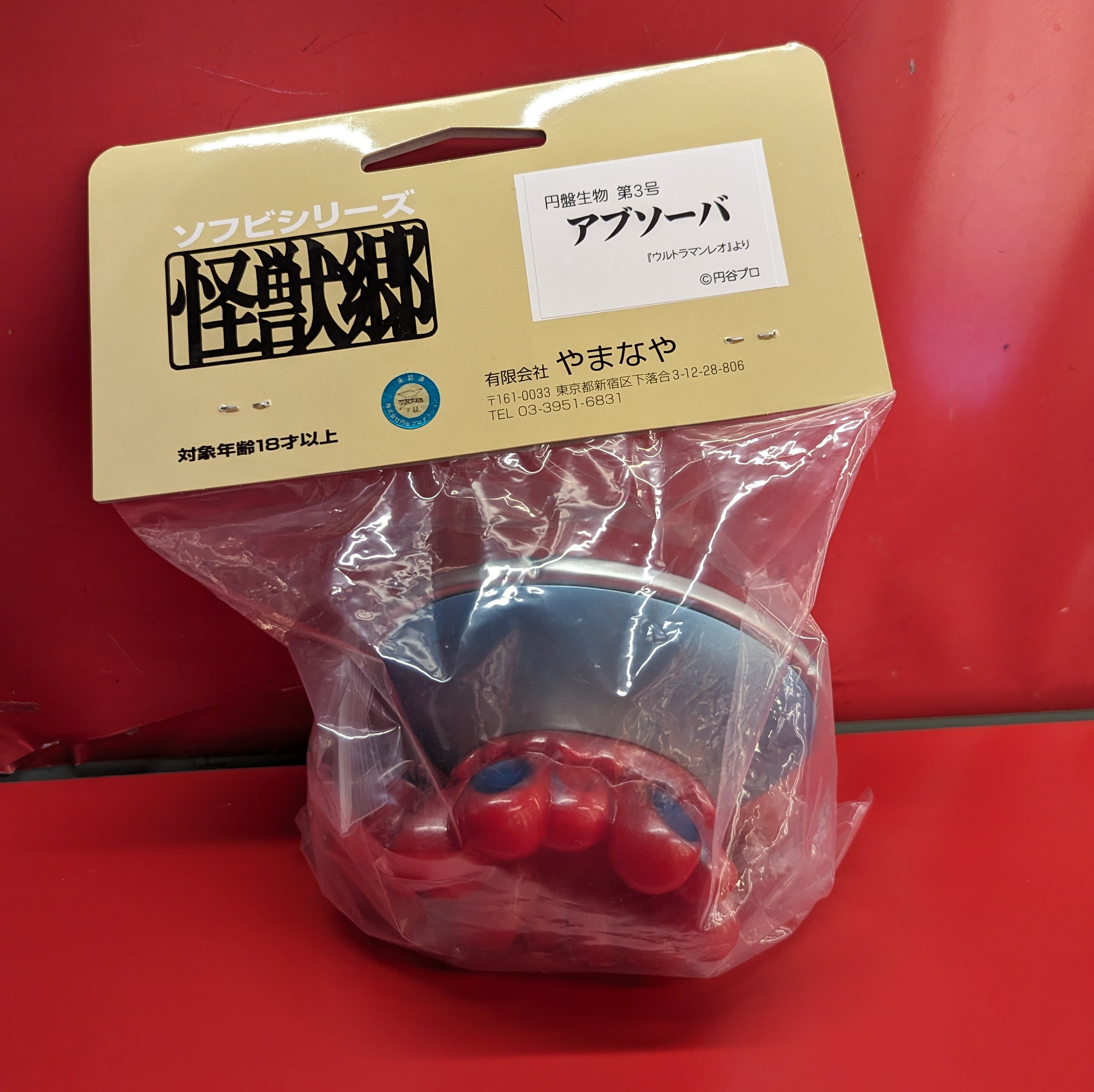 やまなや 怪獣郷ソフビシリーズ アブソーバEX | まんだらけ Mandarake