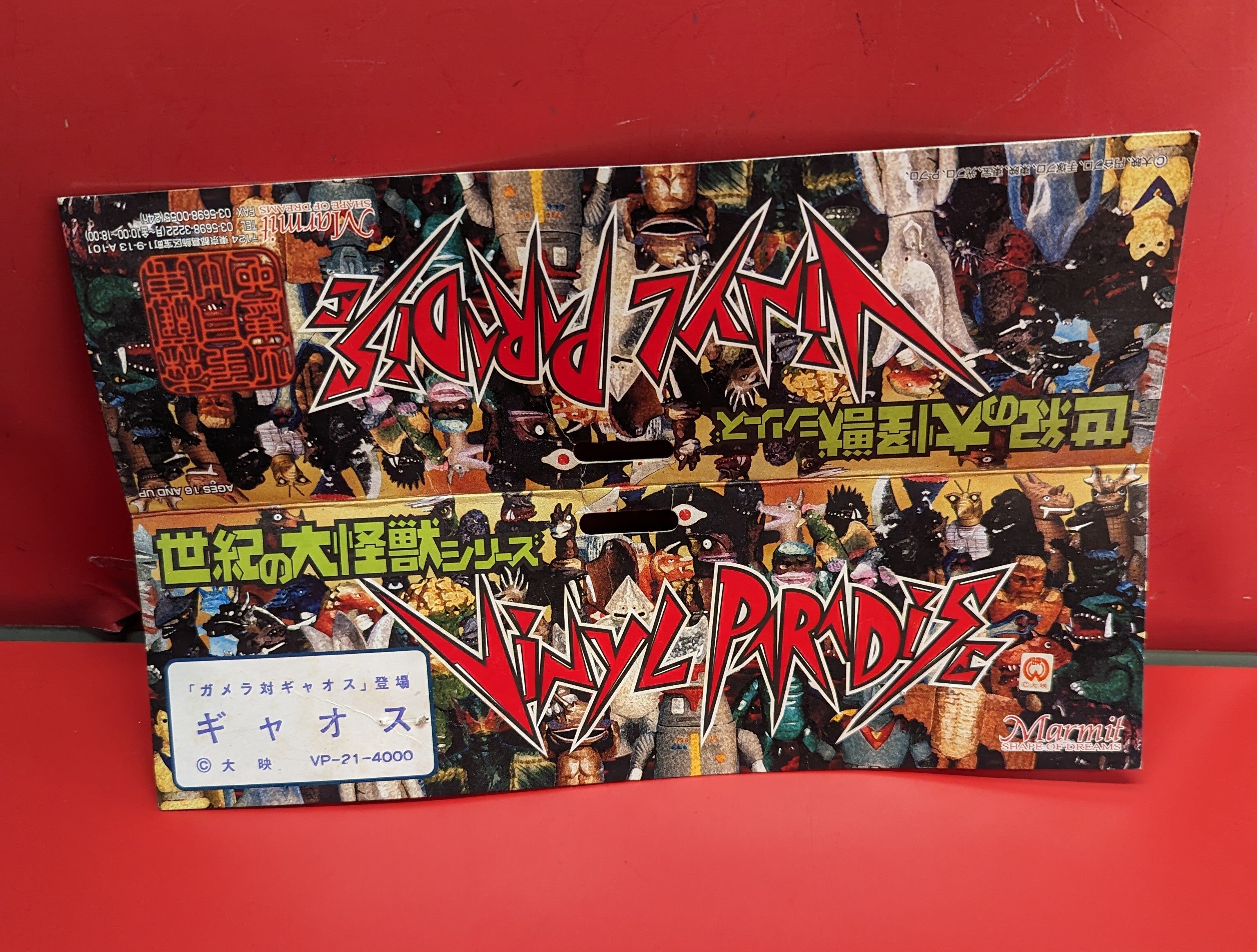 期間限定キャンペーン マーミット 世紀の大怪獣シリーズ ギャオス ビニールパラダイス 特撮
