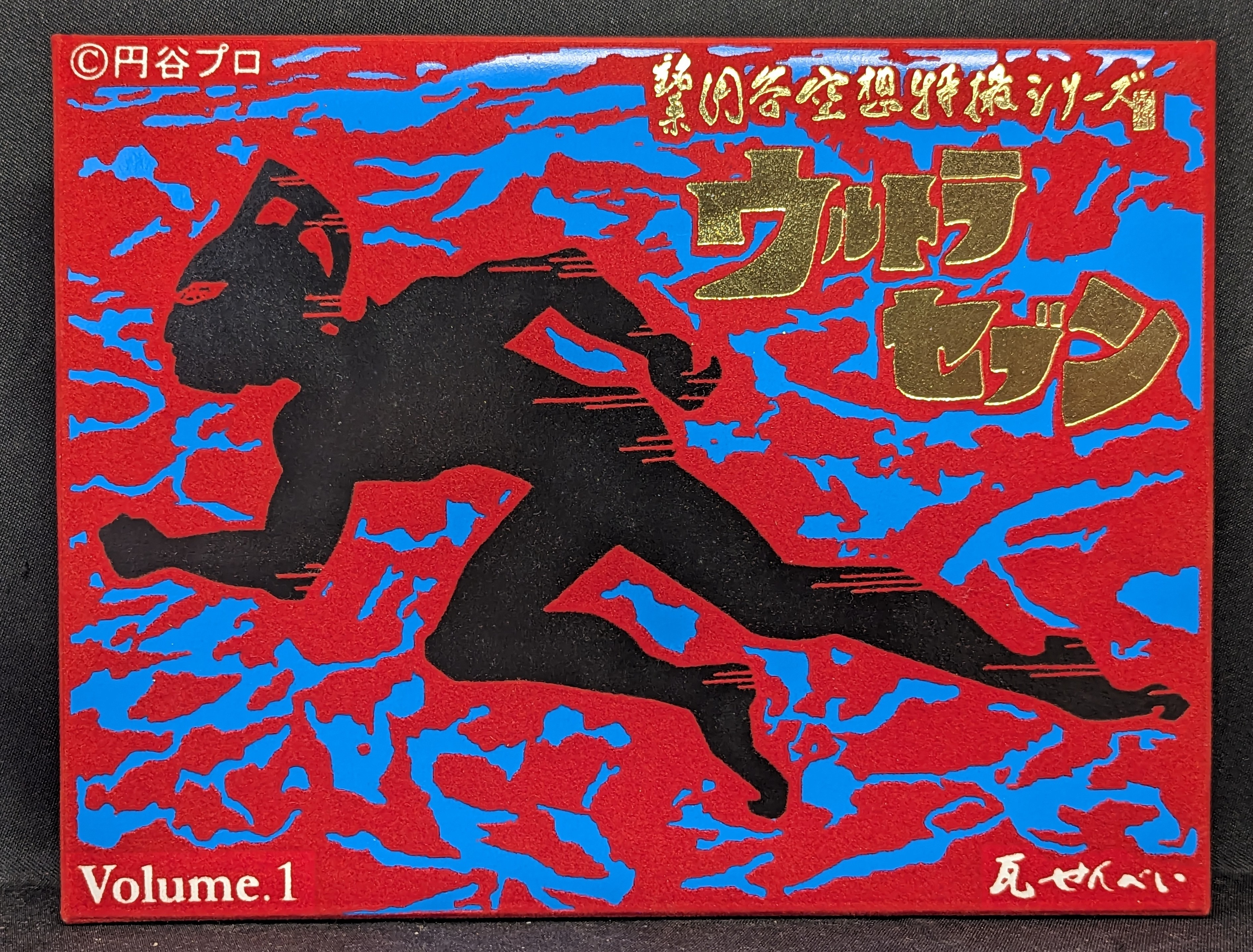 【お1人様1点限り】 !!☆ウルトラセブン/銘菓 ウルトラセブン 円谷ヒーローシリーズ 銘菓 マルヤス富川屋 円谷ヒーローシリーズ MANDARAKE  まんだらけ | ありある | 1 その他