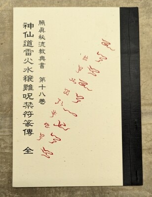 まんだらけ通販 | 神仙道