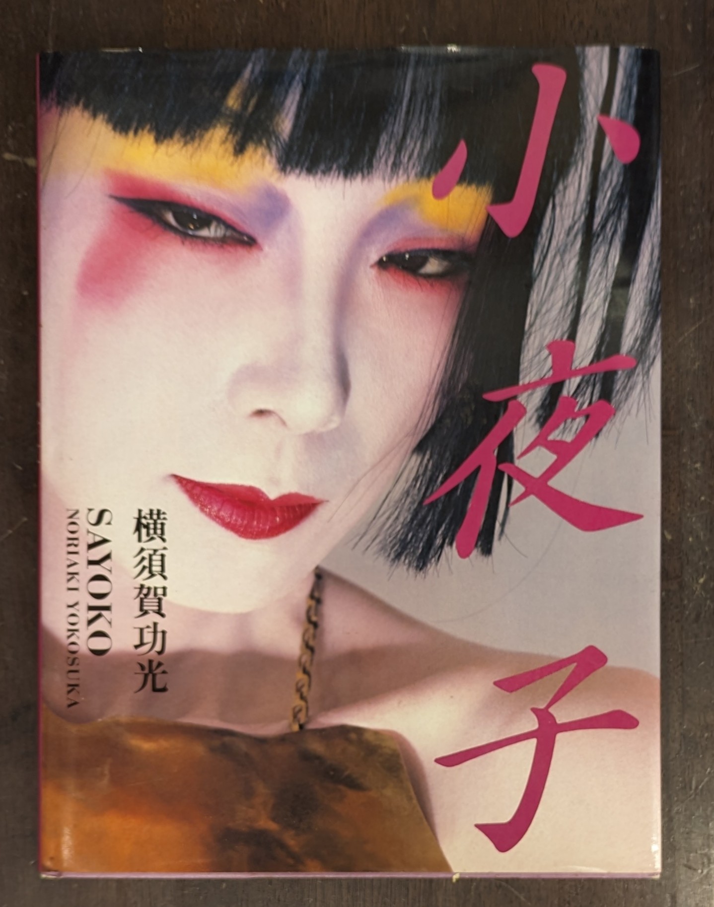 写真集『小夜子』横須賀功光 1984帯に破れシワあります