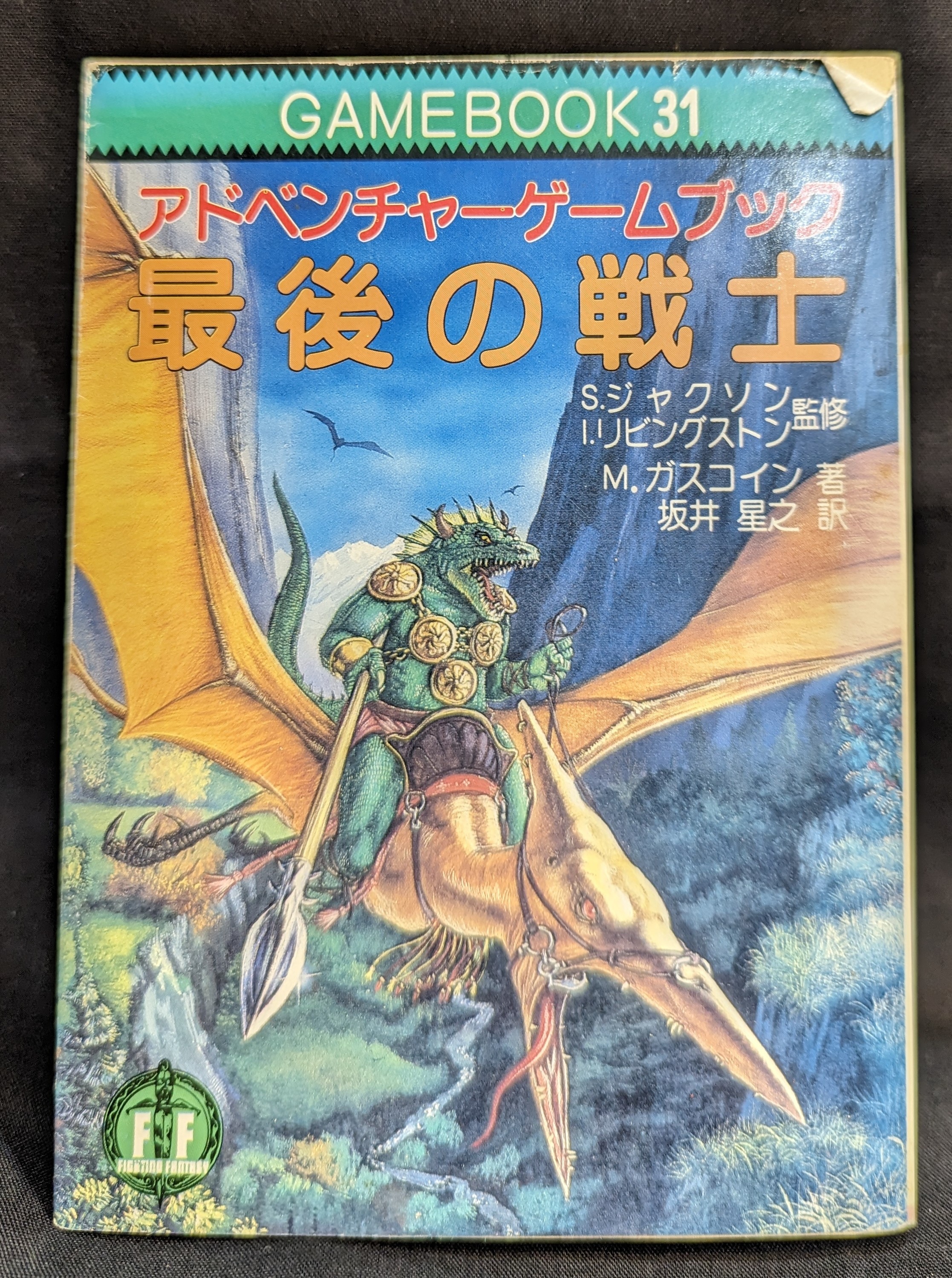 最後の戦士 アドベンチャーゲームブック - 文学/小説