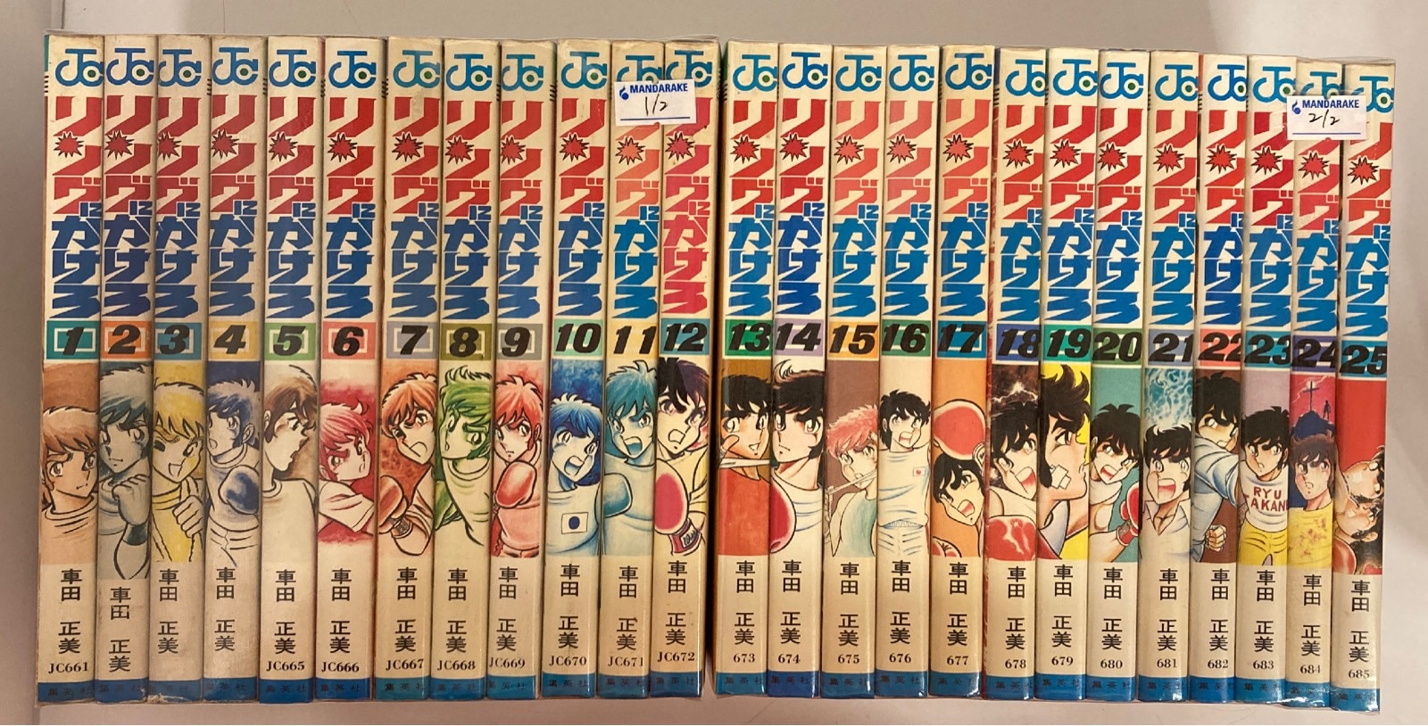 集英社 ジャンプコミックス 車田正美 リングにかけろ 全25巻 初版 ...