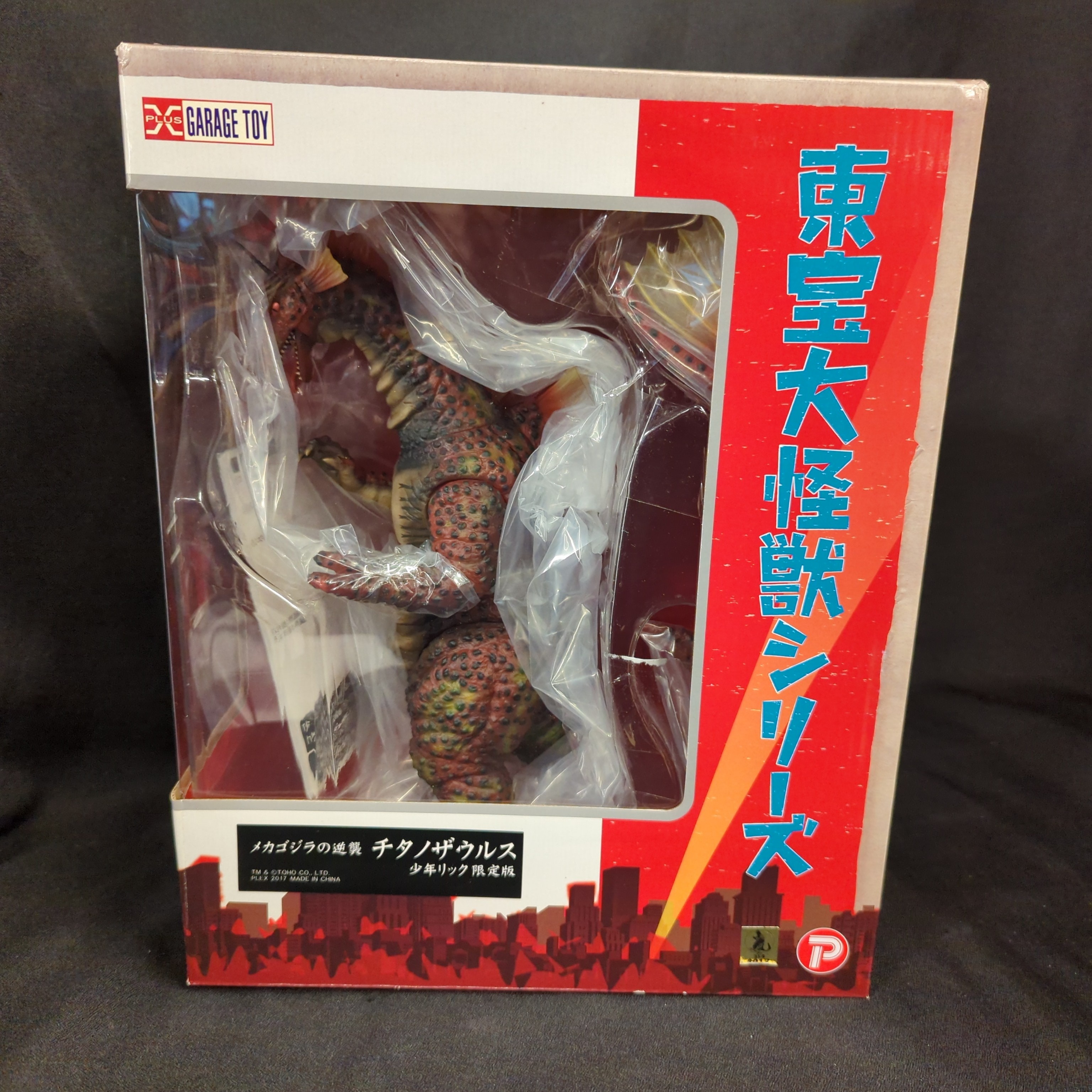 東宝大怪獣シリーズ メカゴジラの逆襲 チタノザウルス 完成品