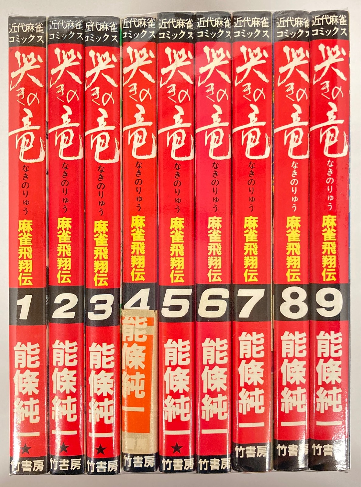 竹書房 近代麻雀コミックス 能條純一 哭きの竜 全9巻 セット