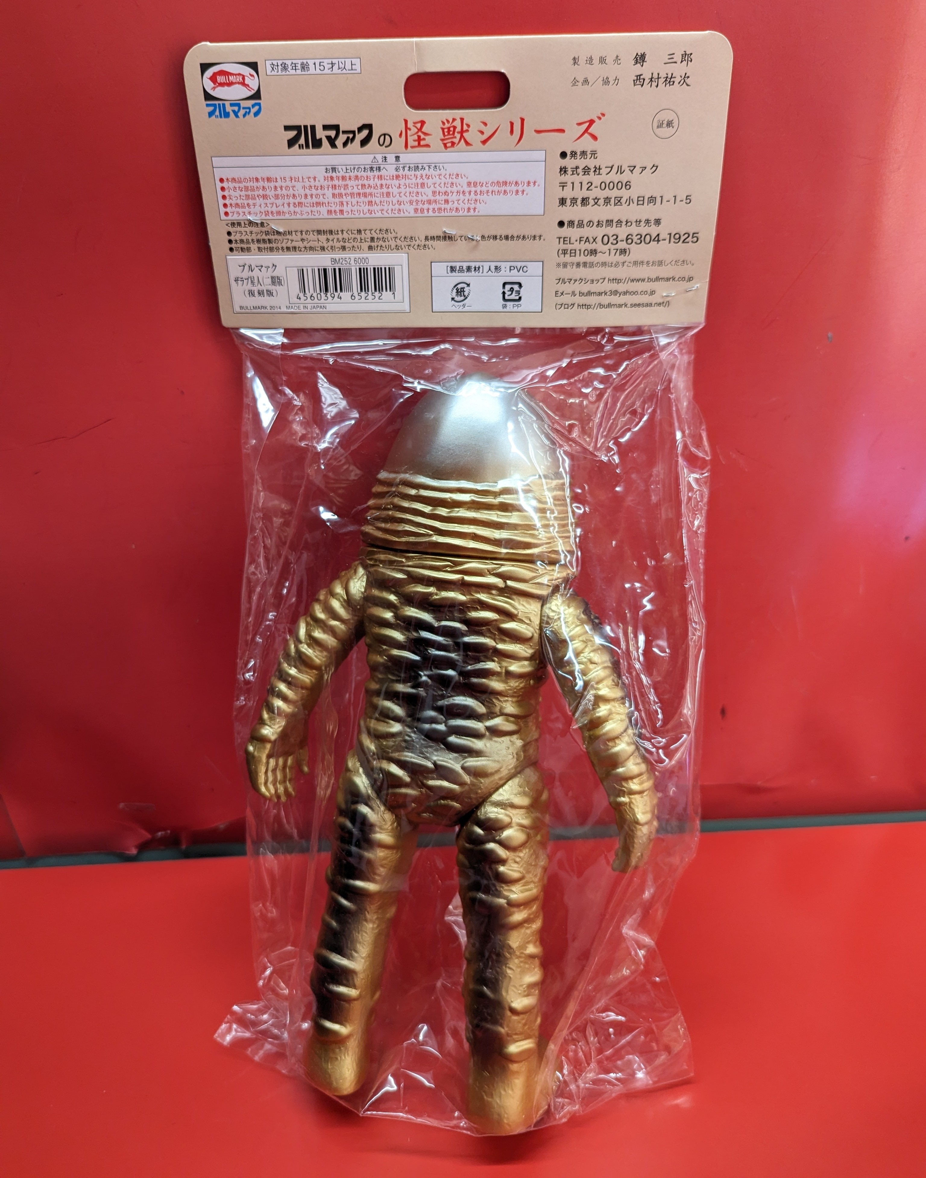 ブルマァクの怪獣シリーズザラブ星人(二期版) (復刻版)
