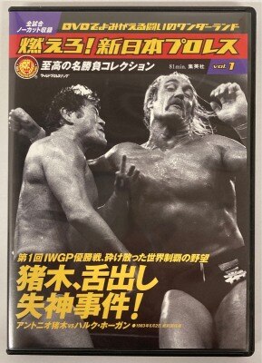猪木vsホーガン~2大IWGP優勝戦~ [VHS] 美しかっ