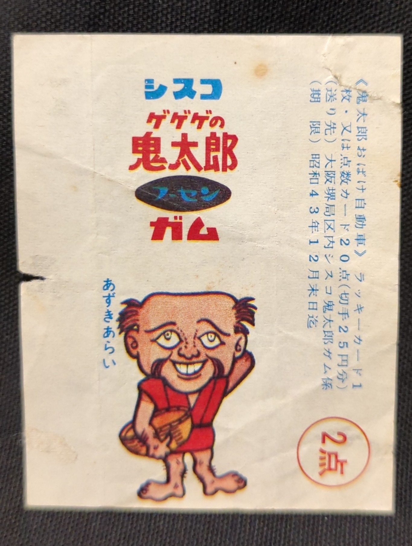 シスコ ゲゲゲの鬼太郎フーセンガム/パッケージ あずきあらい/包み紙 | まんだらけ Mandarake