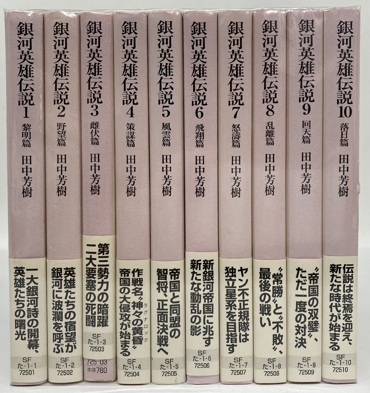 プレゼント対象商品 銀河英雄伝説 全10巻セット 小説 田中 芳樹 - 本