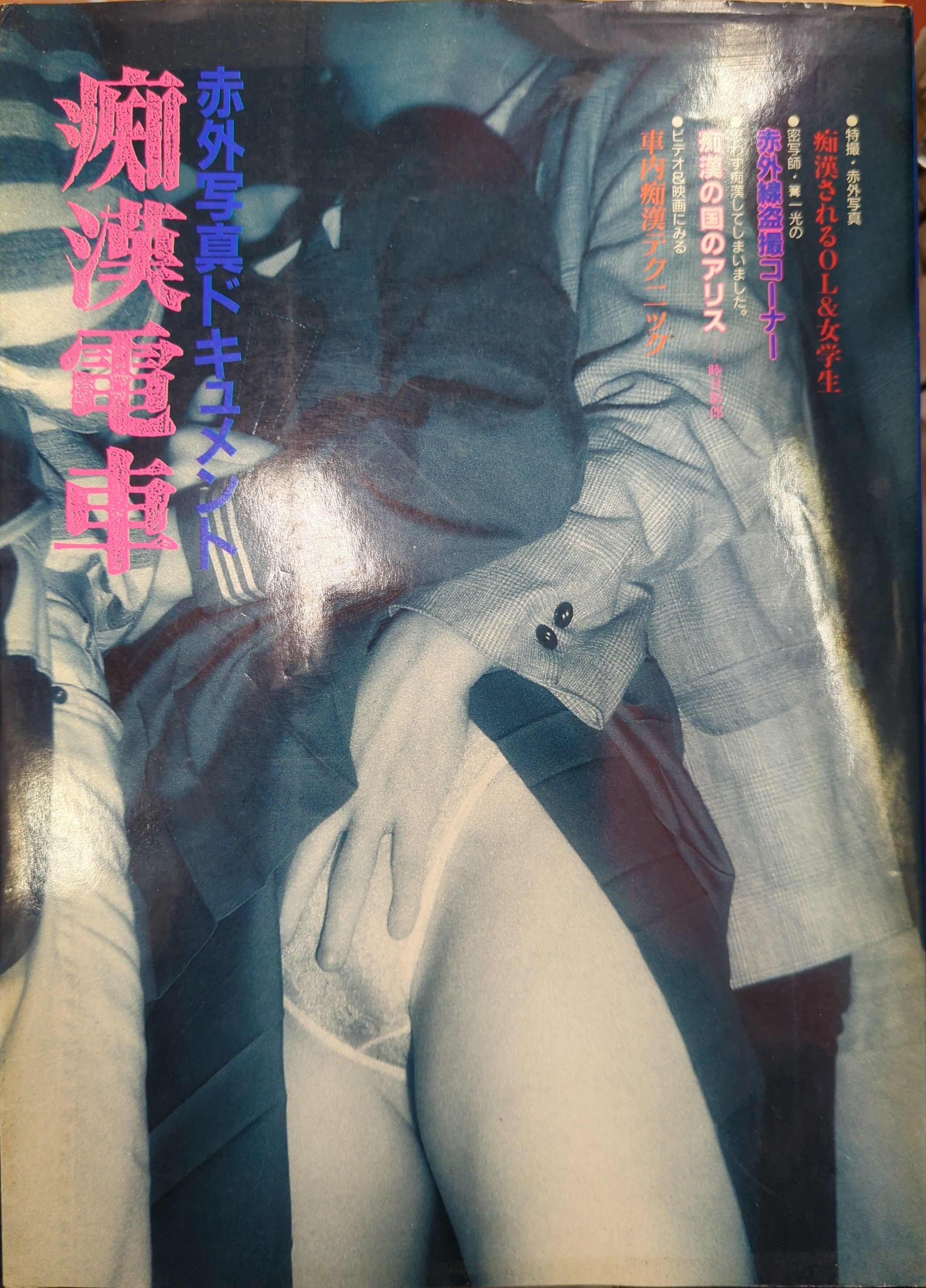 写真集 赤外線フィルム盗撮 痴漢ラッシュ☆篝一光☆桜桃書房 - アート、エンターテインメント