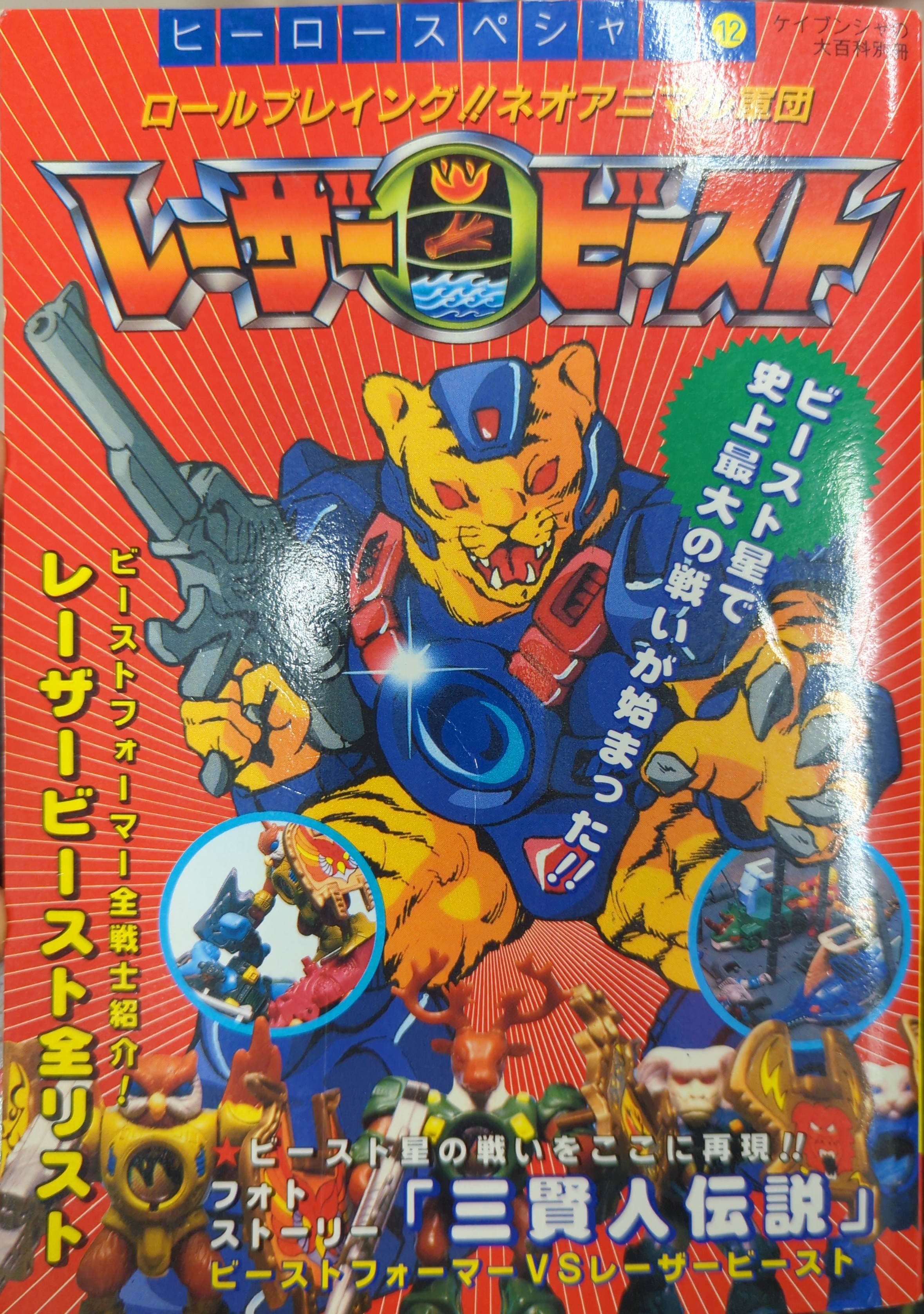 勁文社 ヒーロースペシャル 12 レーザービースト | まんだらけ Mandarake