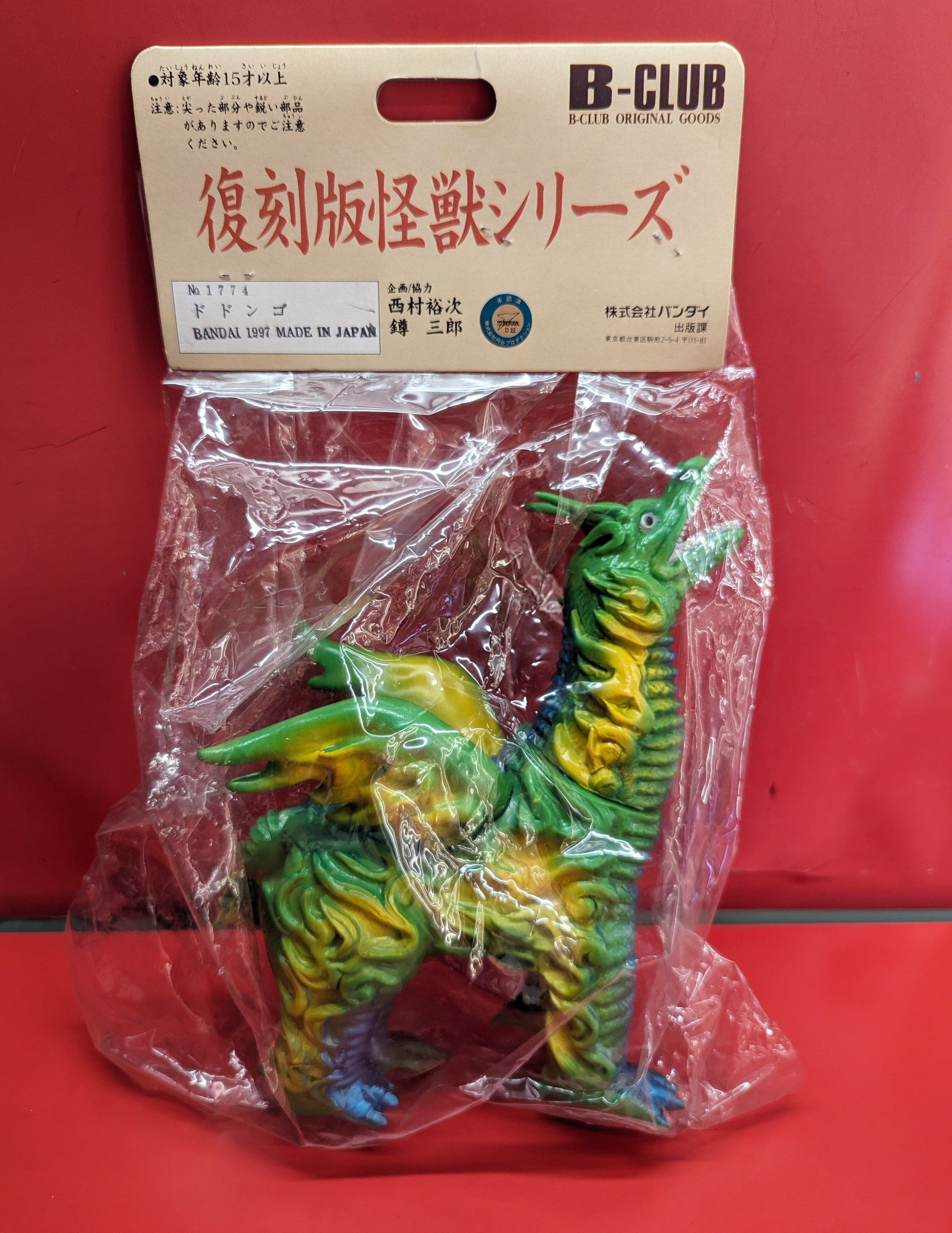 B-CLUB 復刻版怪獣シリーズ ブルマァク ドドンゴ 黄緑成型 黄色 青