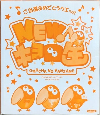 森永 おもちゃのカンヅメ チョコボール NEWキョロ缶
