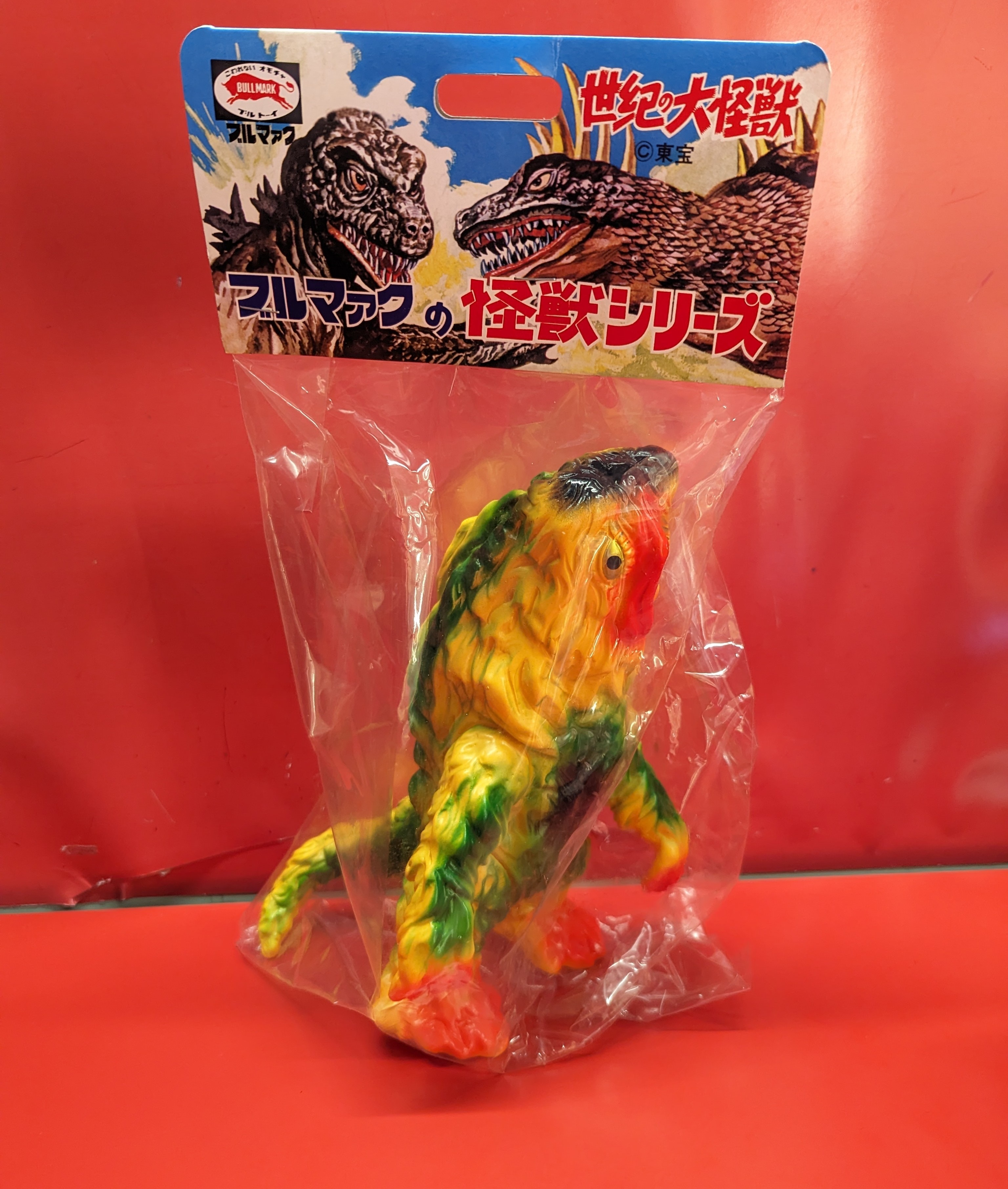 ブルマァク ブルマァク復刻東宝怪獣シリーズ ゴジラ対ヘドラ ヘドラ 黄色包み/赤/緑/黒/目金黒 BM501 | ありある | まんだらけ  MANDARAKE