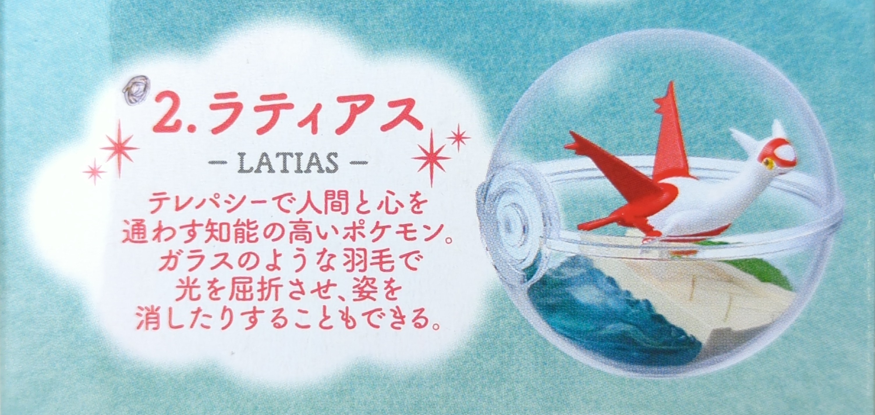 リーメント ポケットモンスター テラリウムコレクション 13 ラティアス 