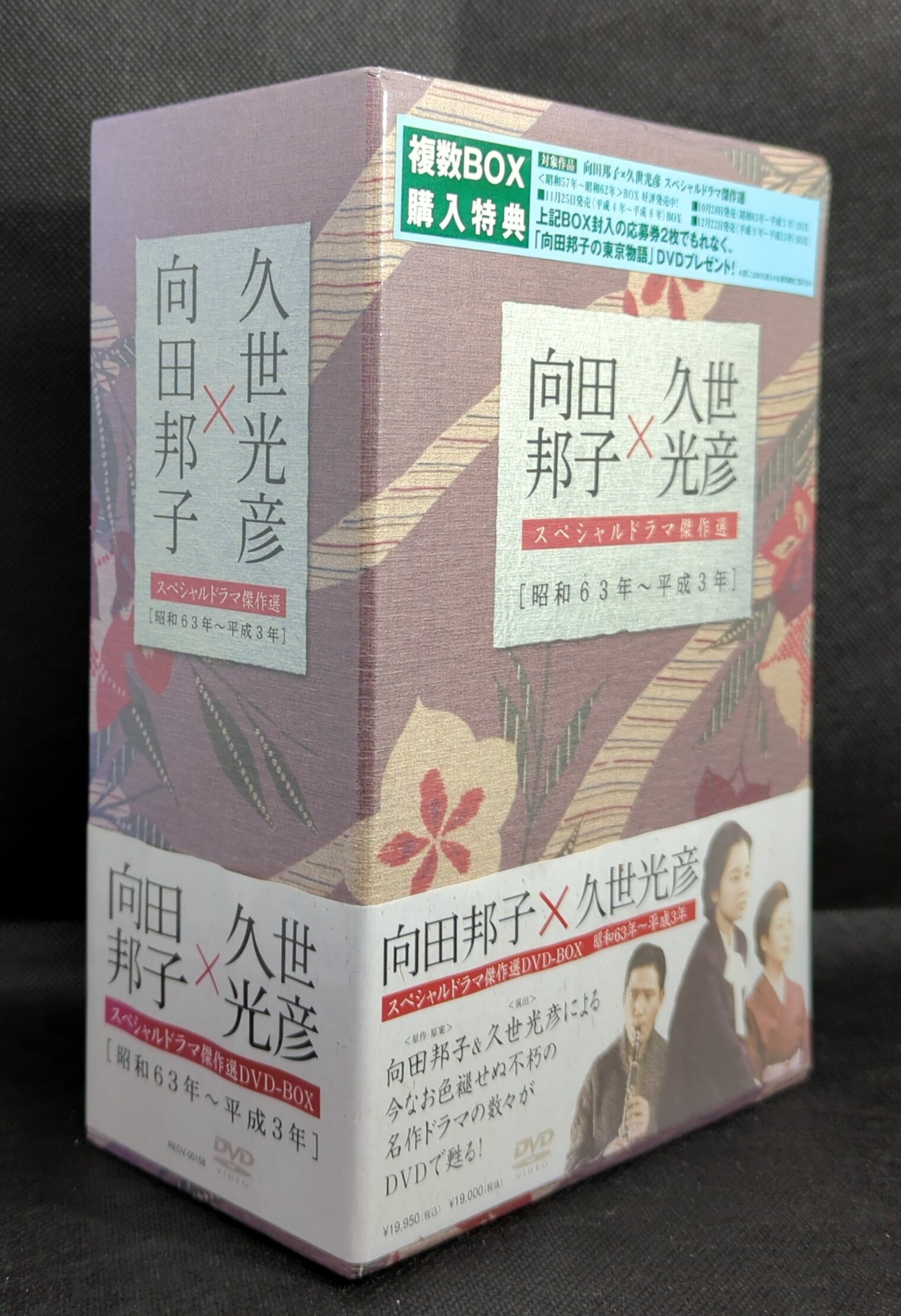 向田邦子X久世光彦スペシャルドラマ傑作選 昭和57年~昭和62年 BOX DVD
