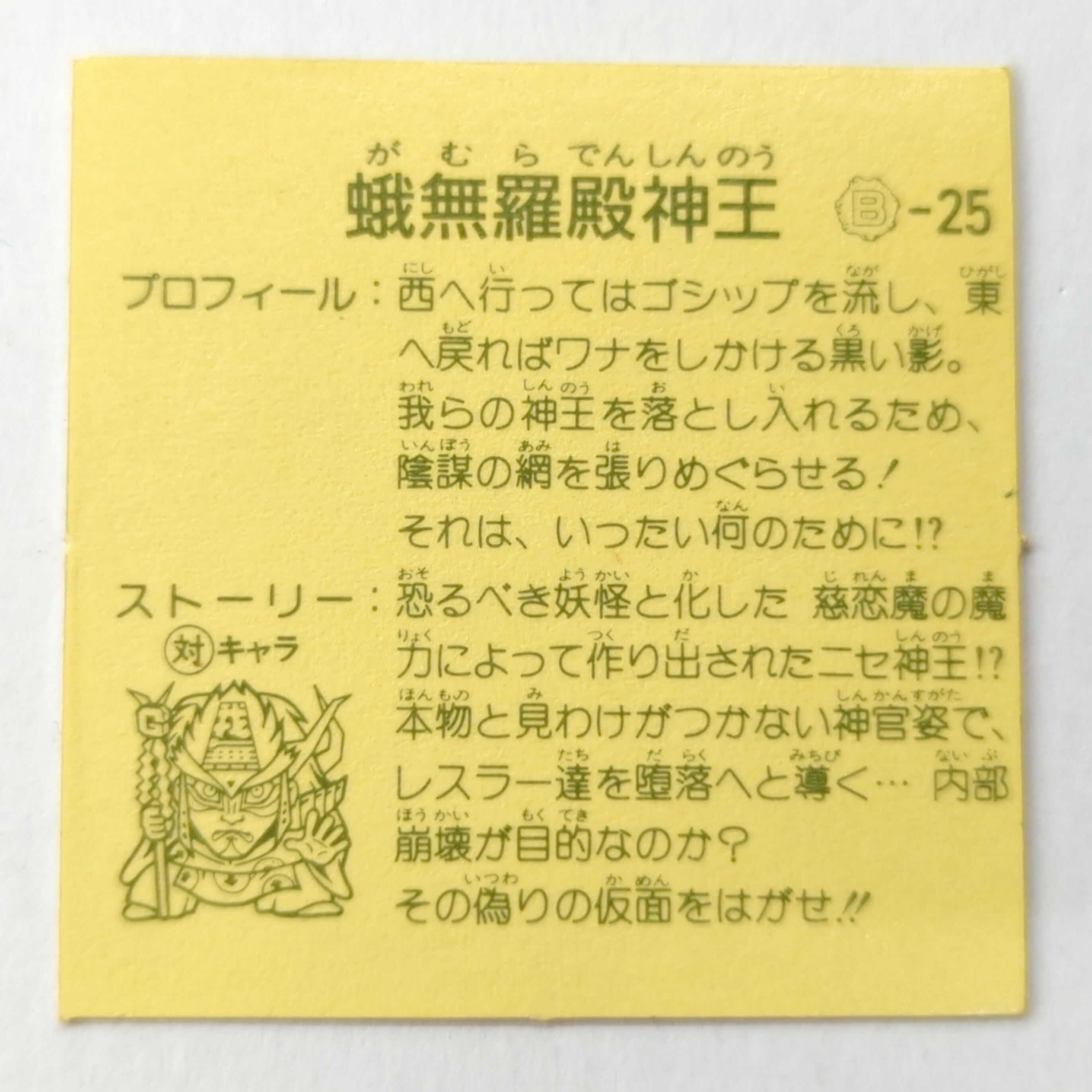 カネボウ食品 ガムラツイスト 8弾 蛾無羅殿神王 B25 | まんだらけ