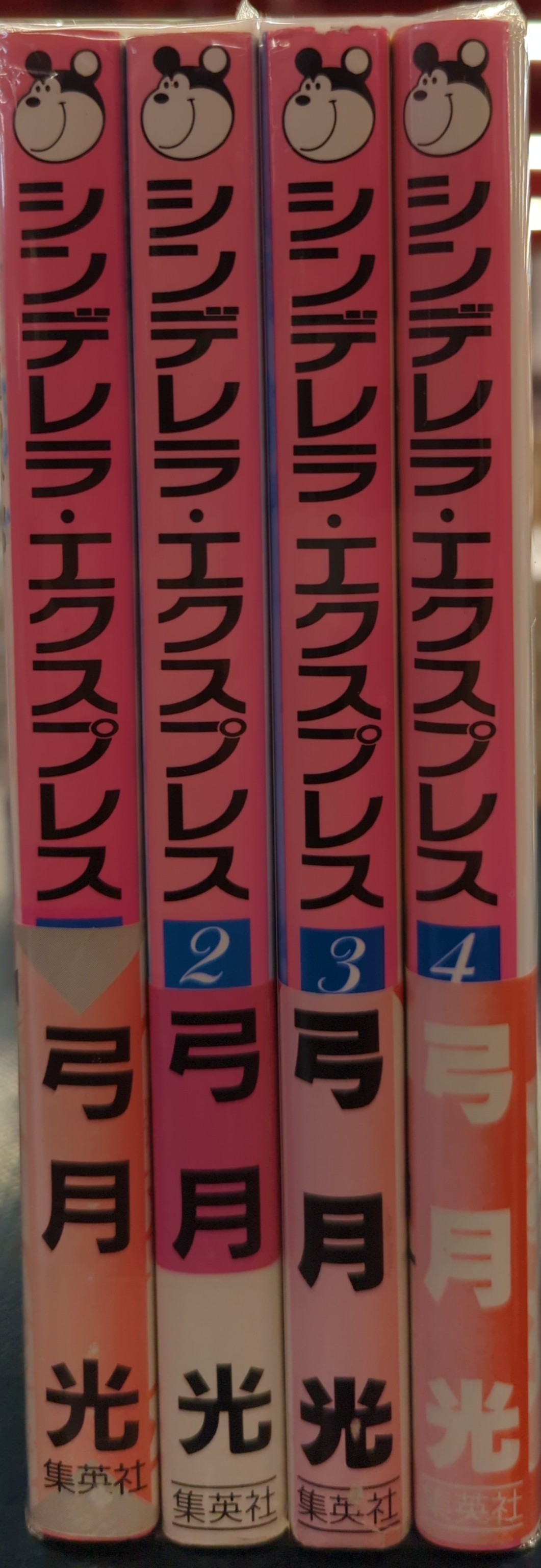 全初版】弓月光 シンデレラ・エクスプレス 全4巻 全巻セット - 漫画 