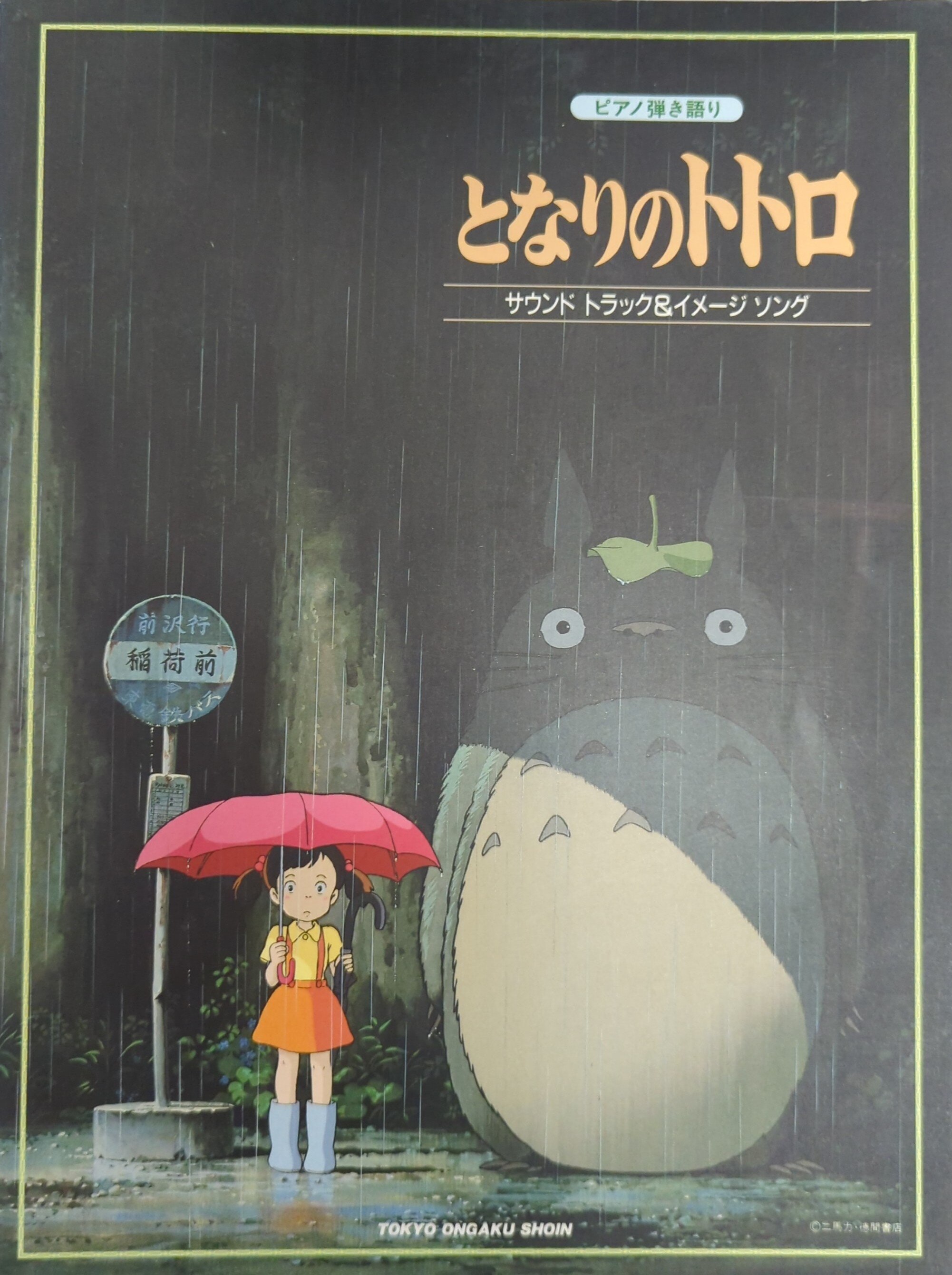 ピアノ弾き語り となりのトトロ サウンドトラック&イメージソング - 楽譜