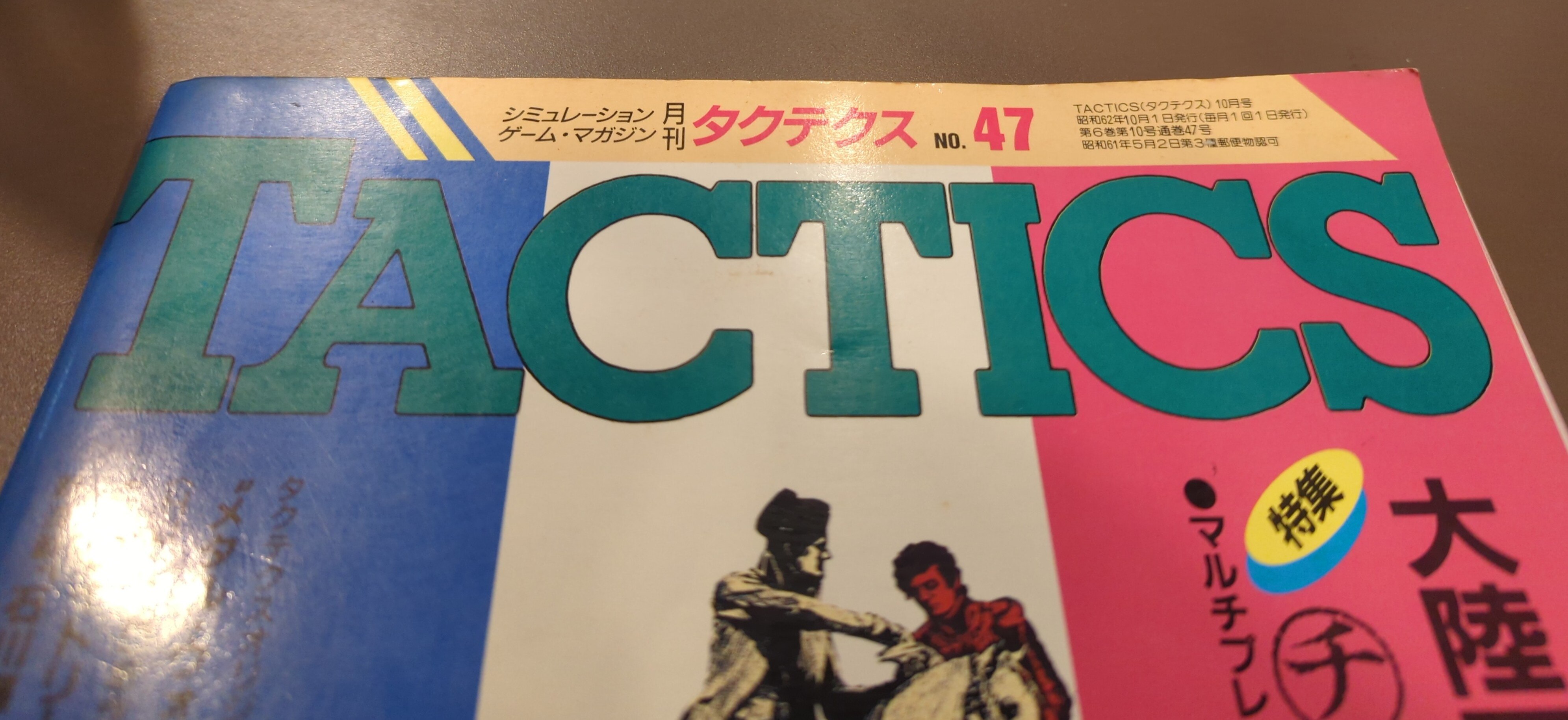 付録欠》ホビージャパン シミュレーションゲームマガジン 月刊TACTICS