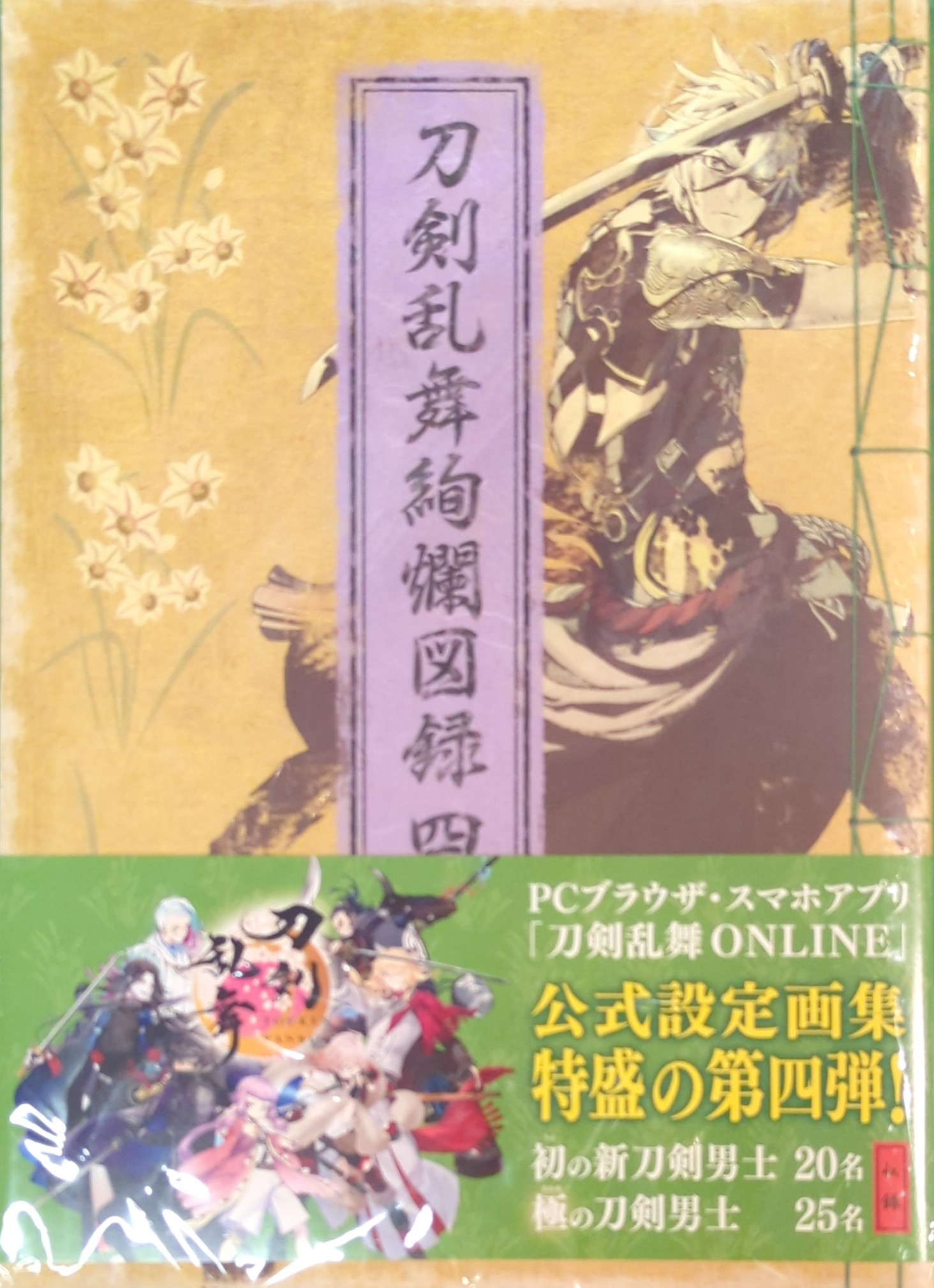 刀剣乱舞絢爛図録 刀剣乱舞オンライン 公式設定画集 急き立て