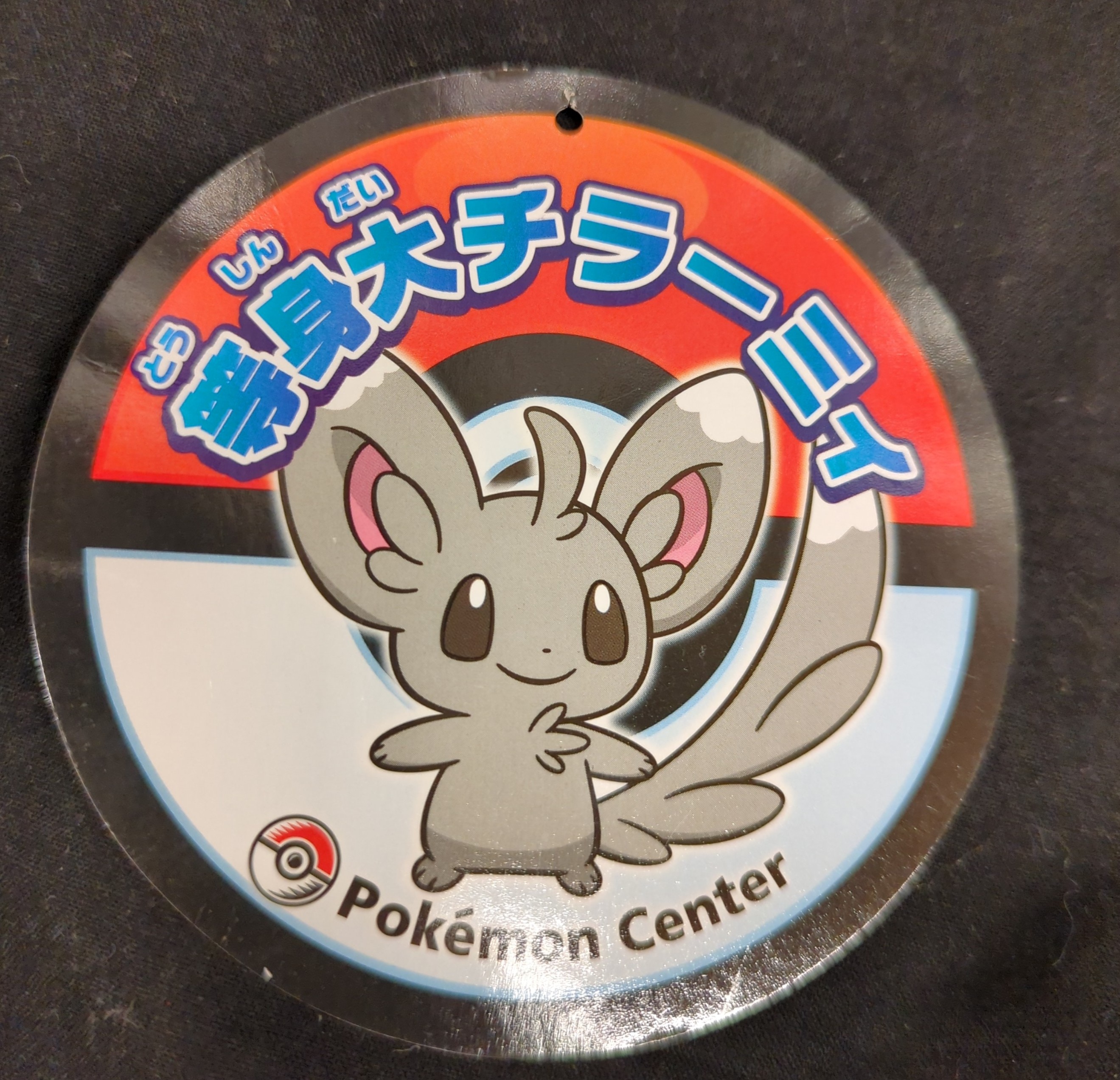 ポケモン 等身大ぬいぐるみ ポケットモンスター 等身大チラーミィ | ありある | まんだらけ MANDARAKE