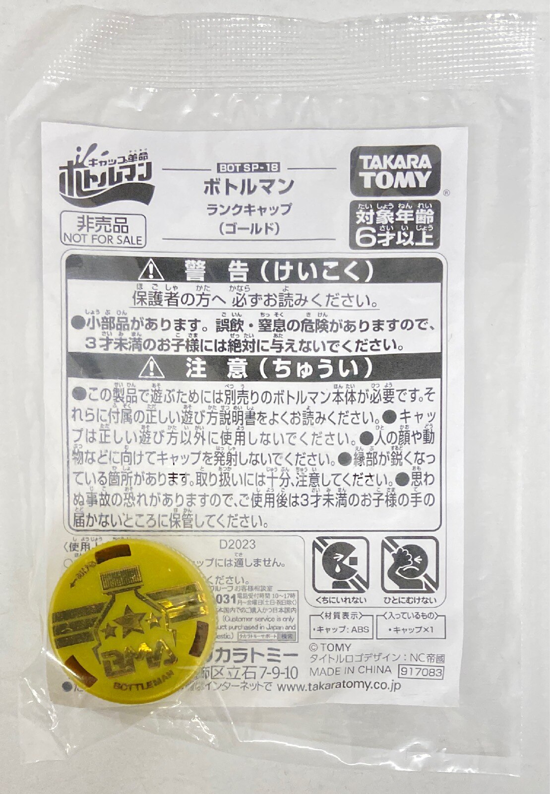 【イベント限定】ボトルマン ランクキャップ ゴールド ２個セット タカラトミー