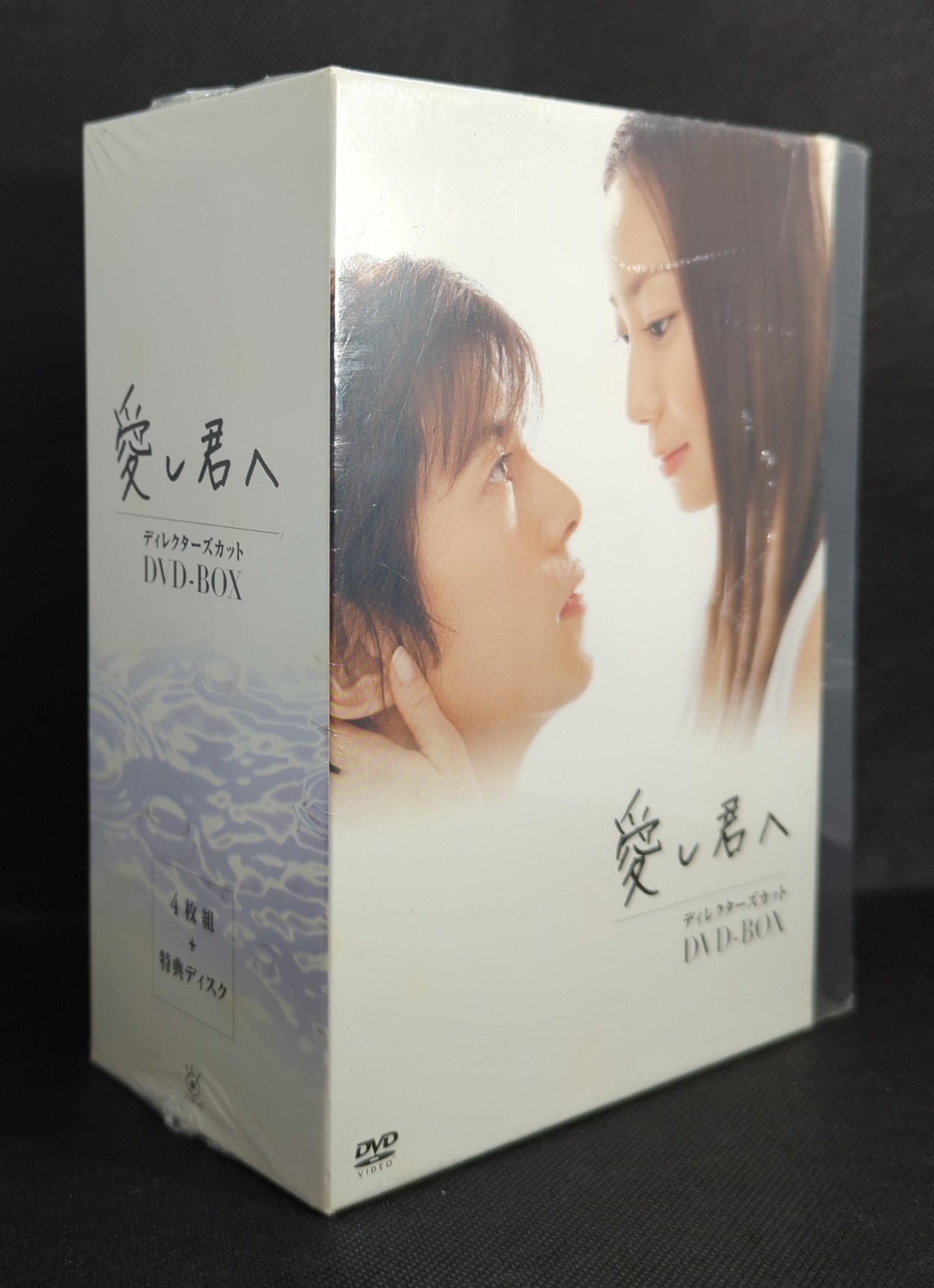 愛し君へ　ディレクターズカットDVD-BOX DVD