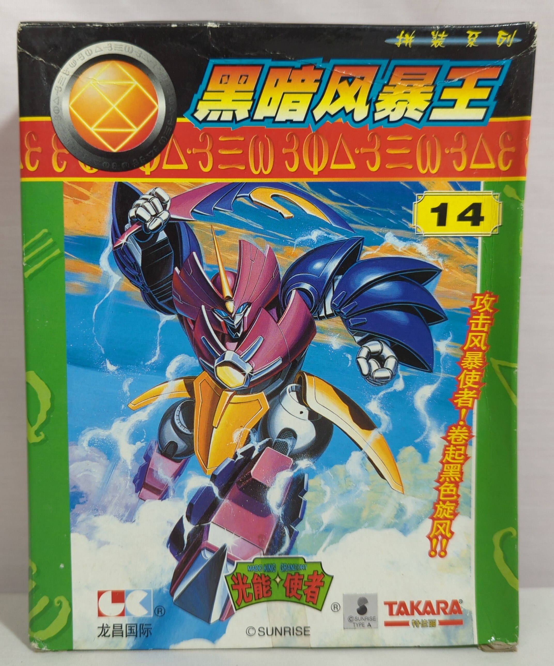 未組立 タカラ 魔動王グランゾート #14 ハービザン 驚異の3段変形